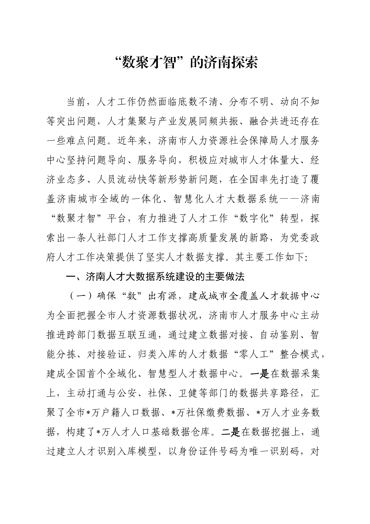 “数聚才智”的济南探索_第1页