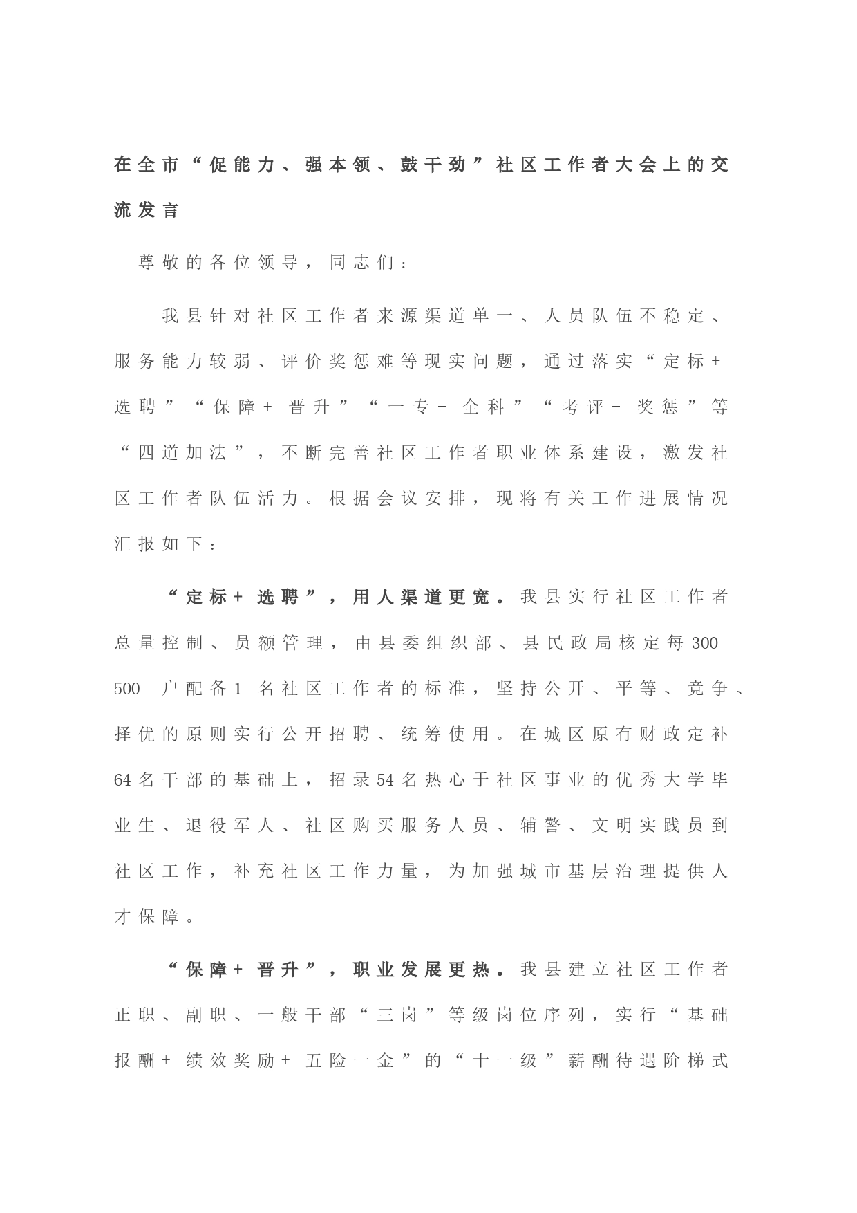 在全市“促能力、强本领、鼓干劲”社区工作者大会上的交流发言_第1页