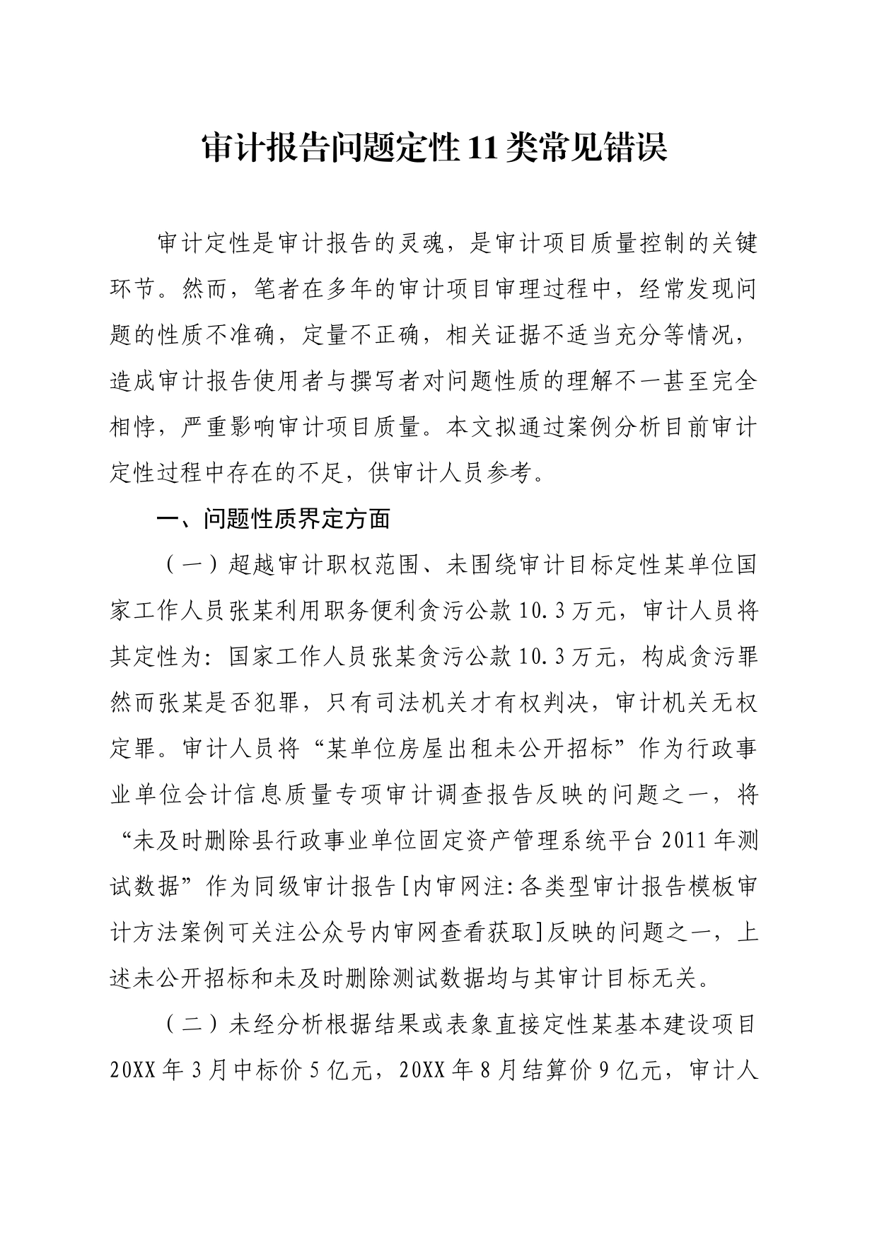 审计报告问题定性11类常见错误_第1页