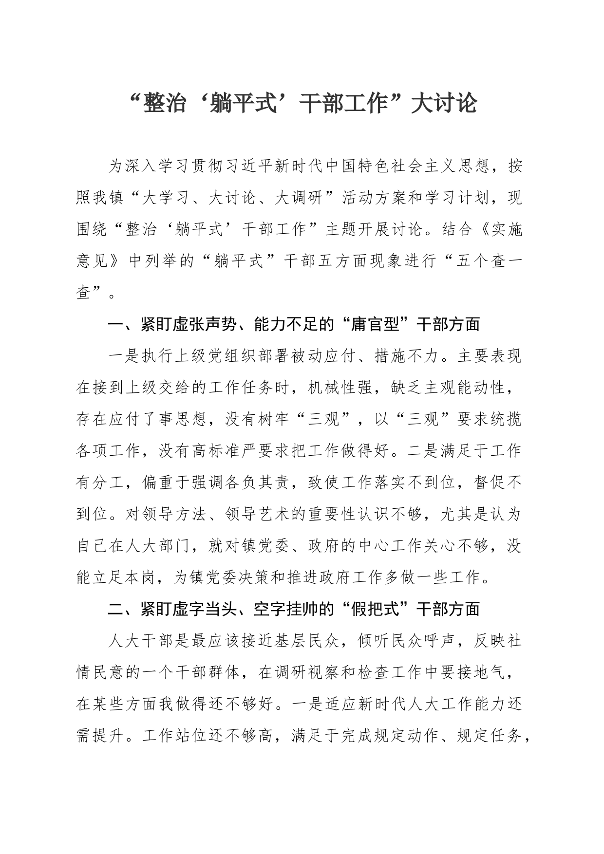 “整治‘躺平式’干部工作”大讨论_第1页