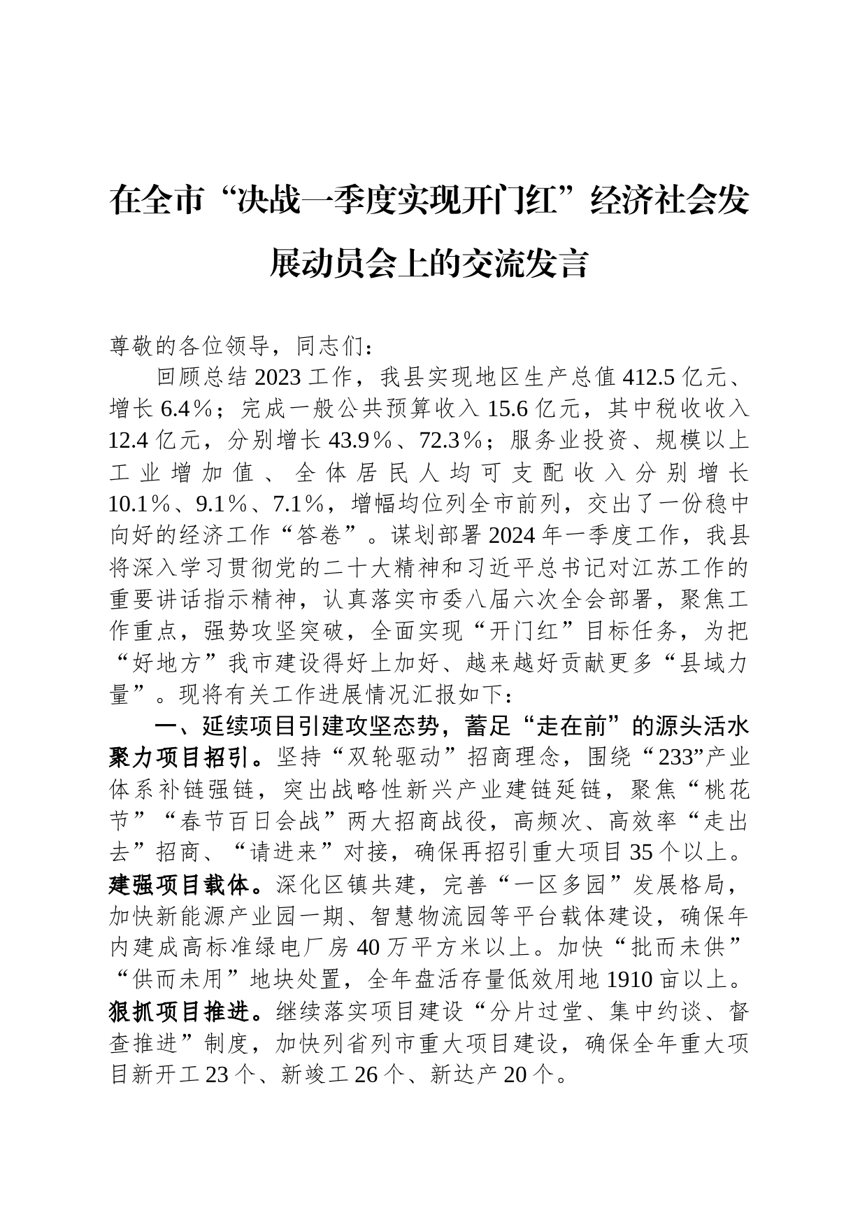 在全市“决战一季度实现开门红”经济社会发展动员会上的交流发言_第1页