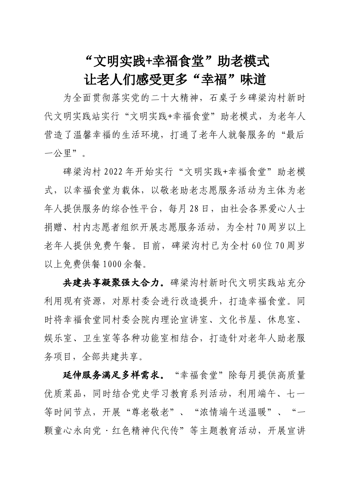 “文明实践+幸福食堂”助老模式让老人们感受更多“幸福”味道_第1页