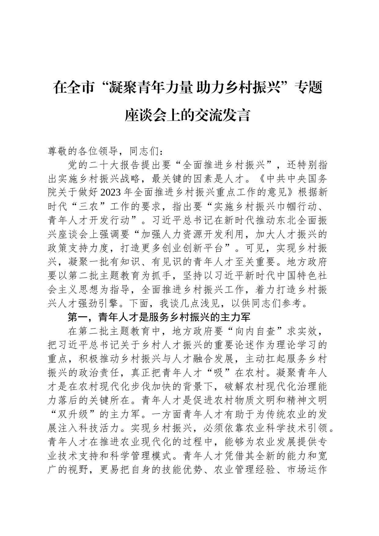 在全市“凝聚青年力量 助力乡村振兴”专题座谈会上的交流发言_第1页