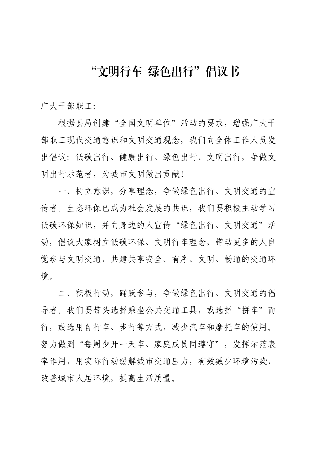 “文明行车 绿色出行”倡议书_第1页