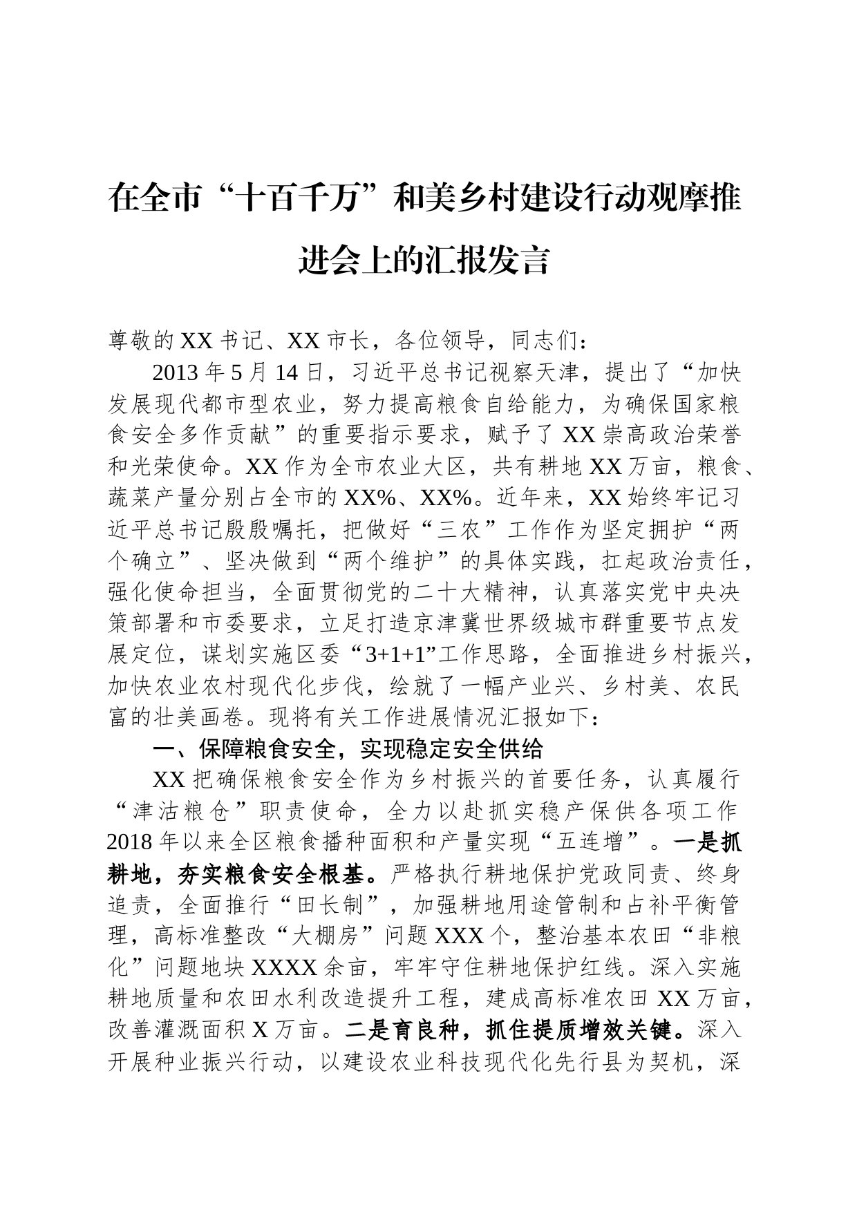 在全市“十百千万”和美乡村建设行动观摩推进会上的汇报发言_第1页