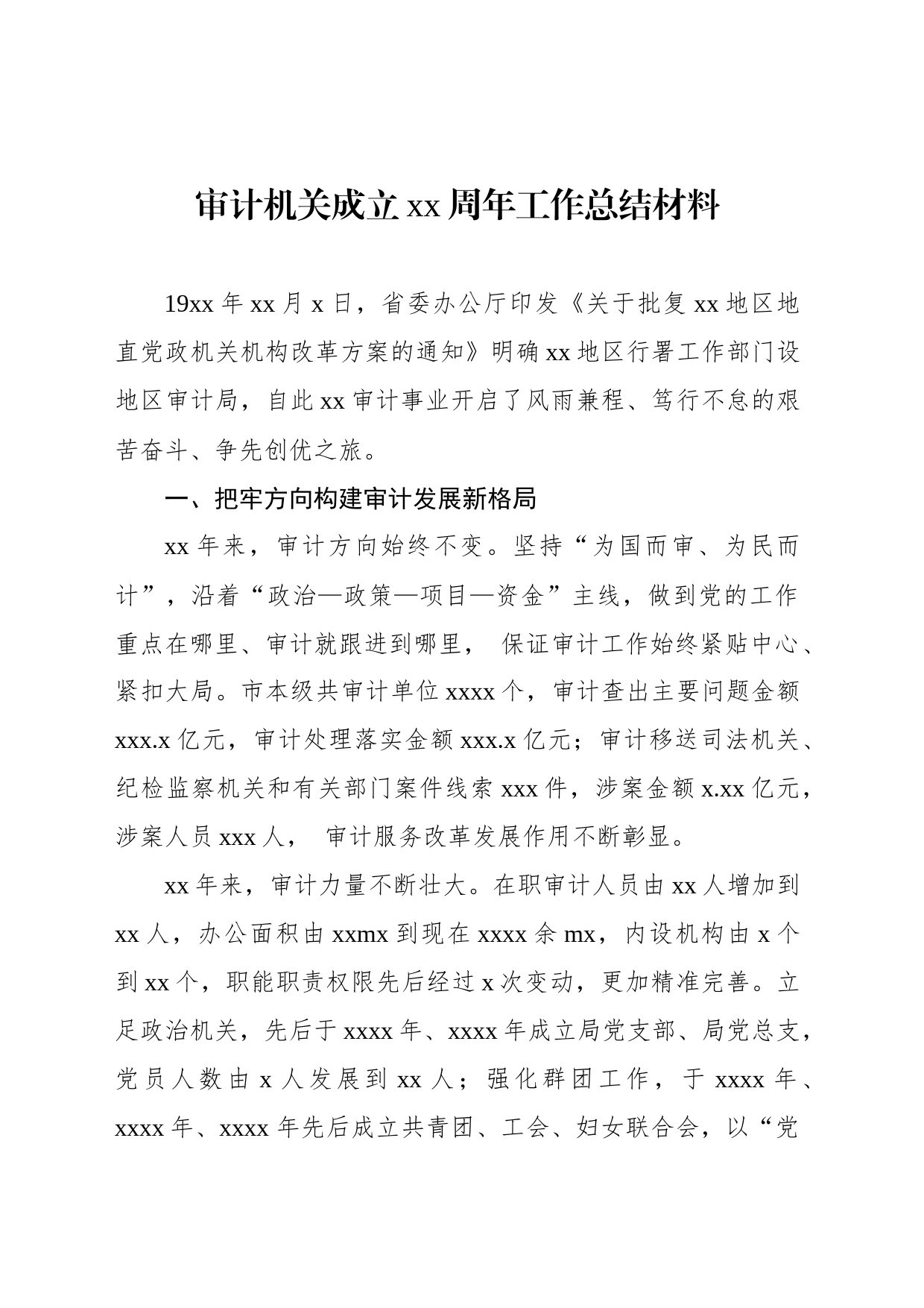 审计机关成立xx周年工作总结材料_第1页