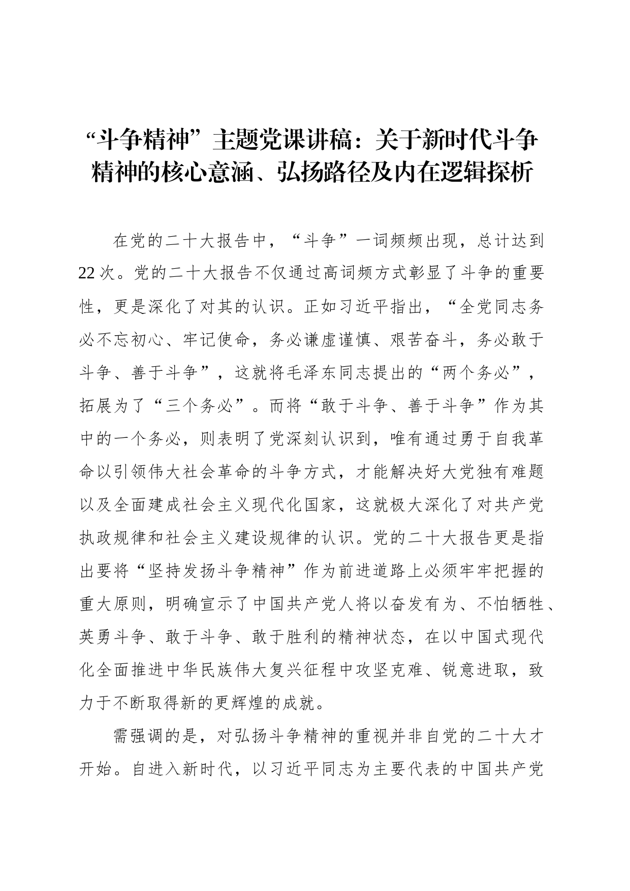“斗争精神”主题党课讲稿：关于新时代斗争精神的核心意涵、弘扬路径及内在逻辑探析_第1页