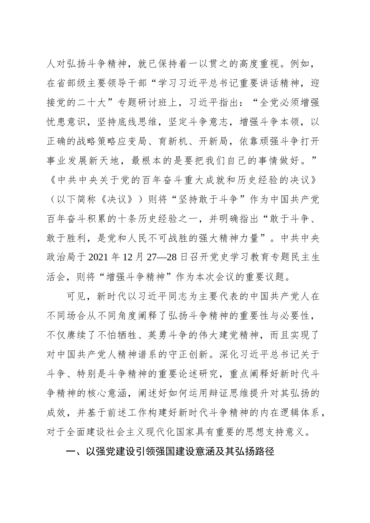 “斗争精神”主题党课讲稿：关于新时代斗争精神的核心意涵、弘扬路径及内在逻辑探析_第2页