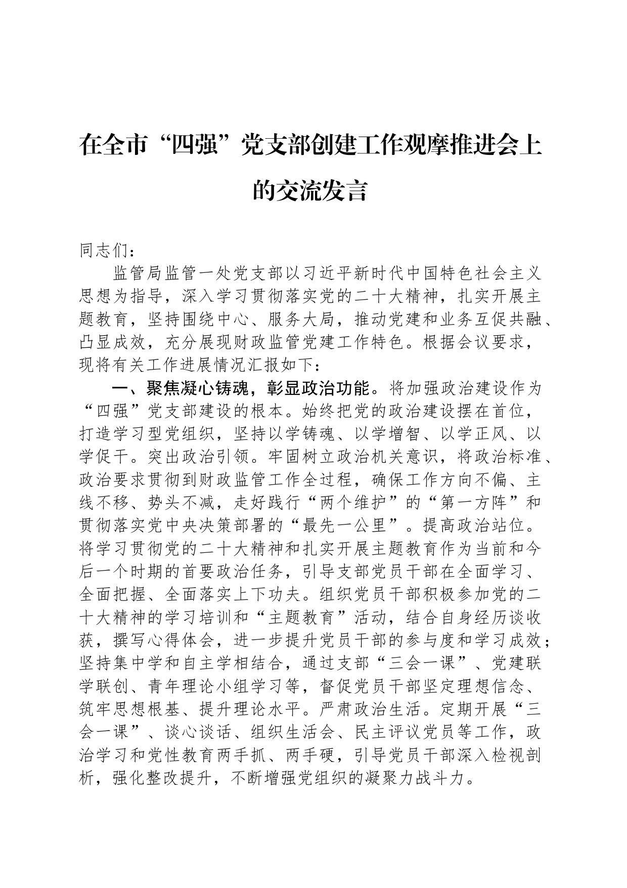 在全市“四强”党支部创建工作观摩推进会上的交流发言_第1页