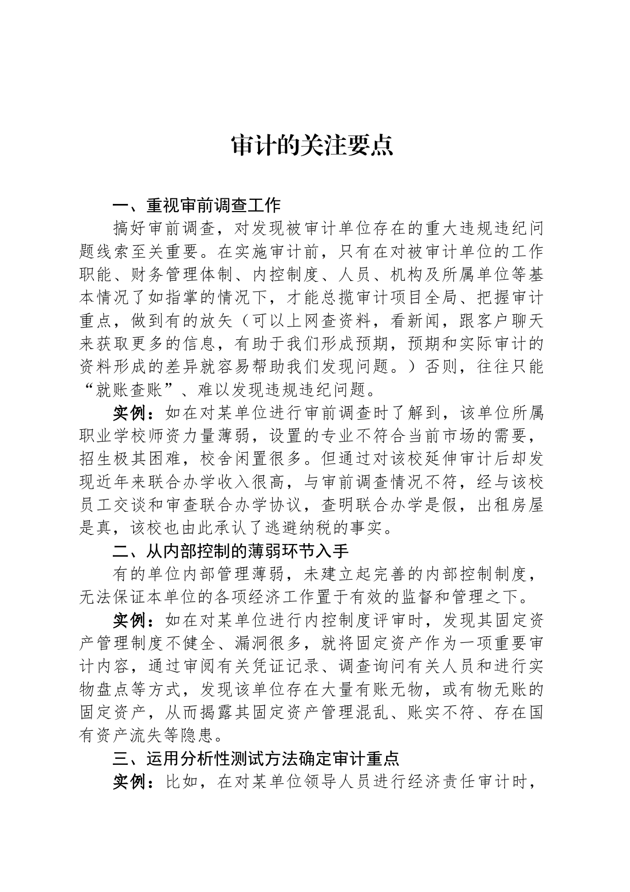 审计的关注要点_第1页