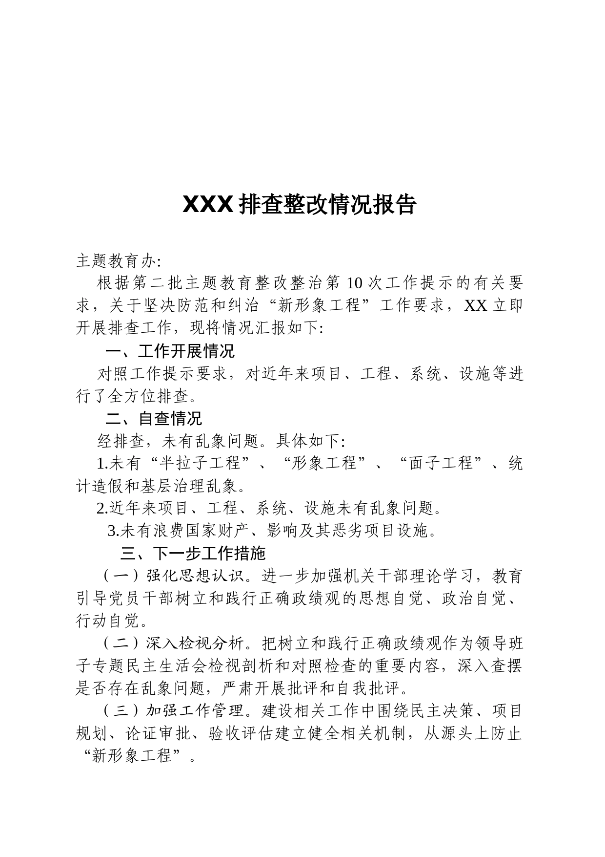 “新形象工程”排查整改情况_第1页
