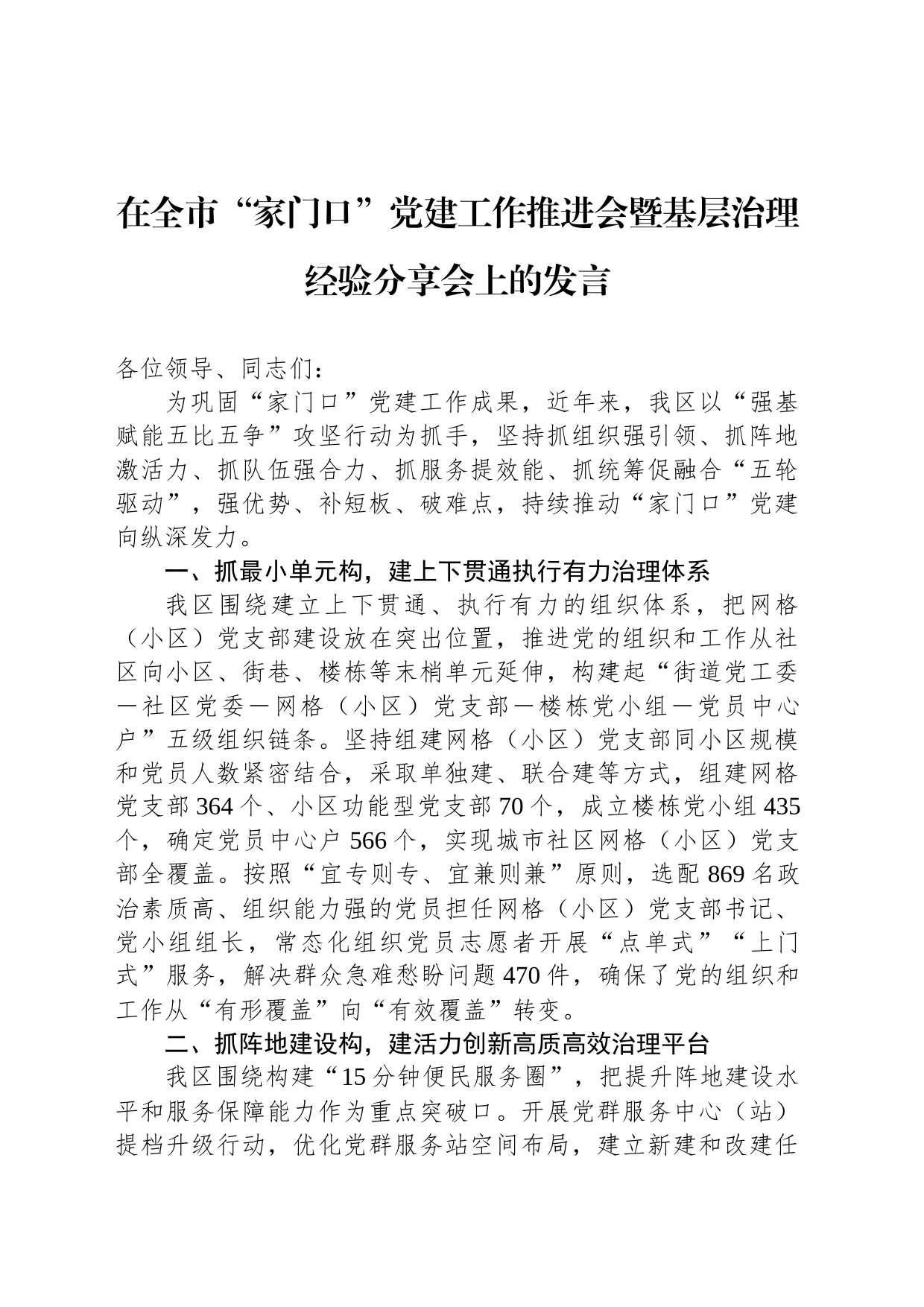 在全市“家门口”党建工作推进会暨基层治理经验分享会上的发言_第1页