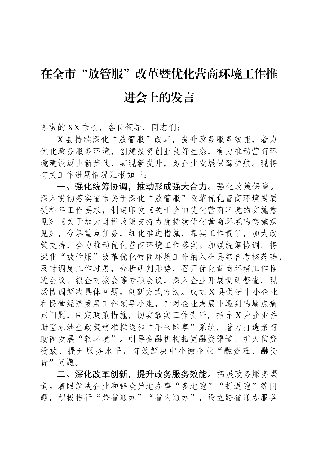 在全市“放管服”改革暨优化营商环境工作推进会上的发言_第1页