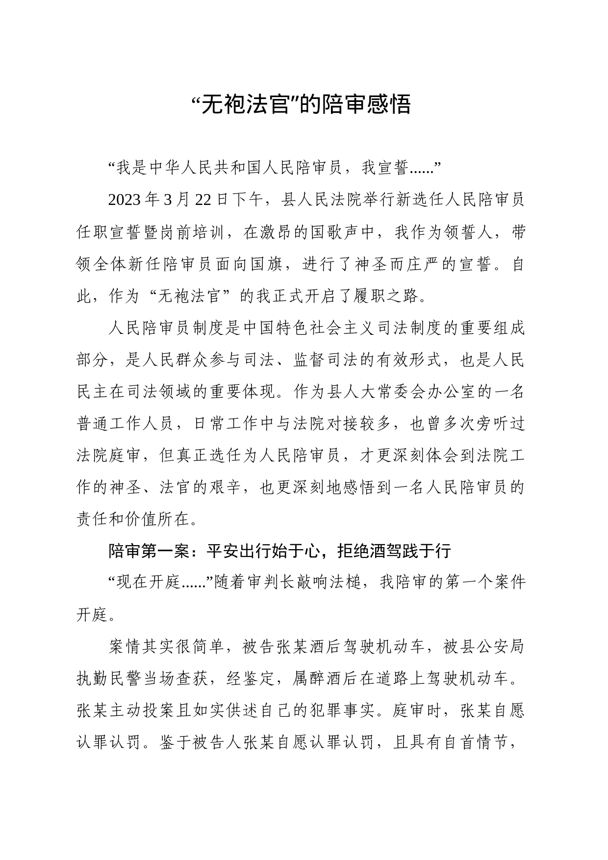 “无袍法官”的陪审感悟_第1页