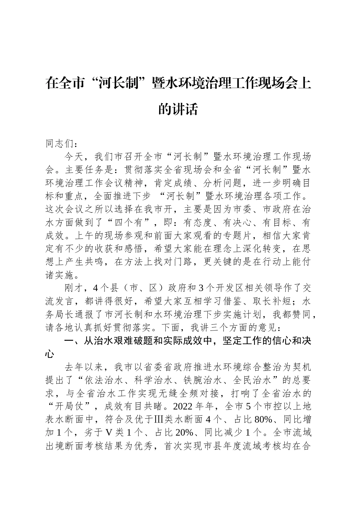 在全市“河长制”暨水环境治理工作现场会上的讲话_第1页