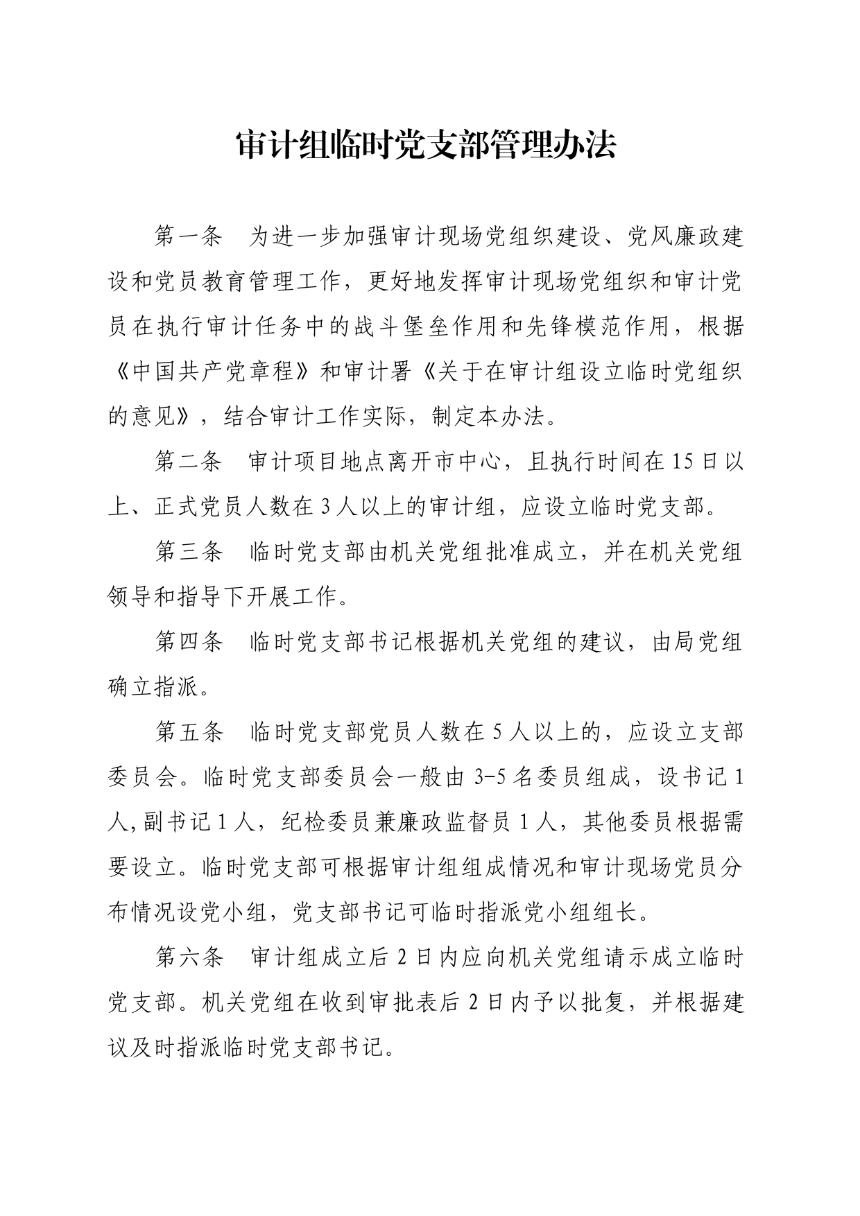 审计组临时党支部管理办法_第1页