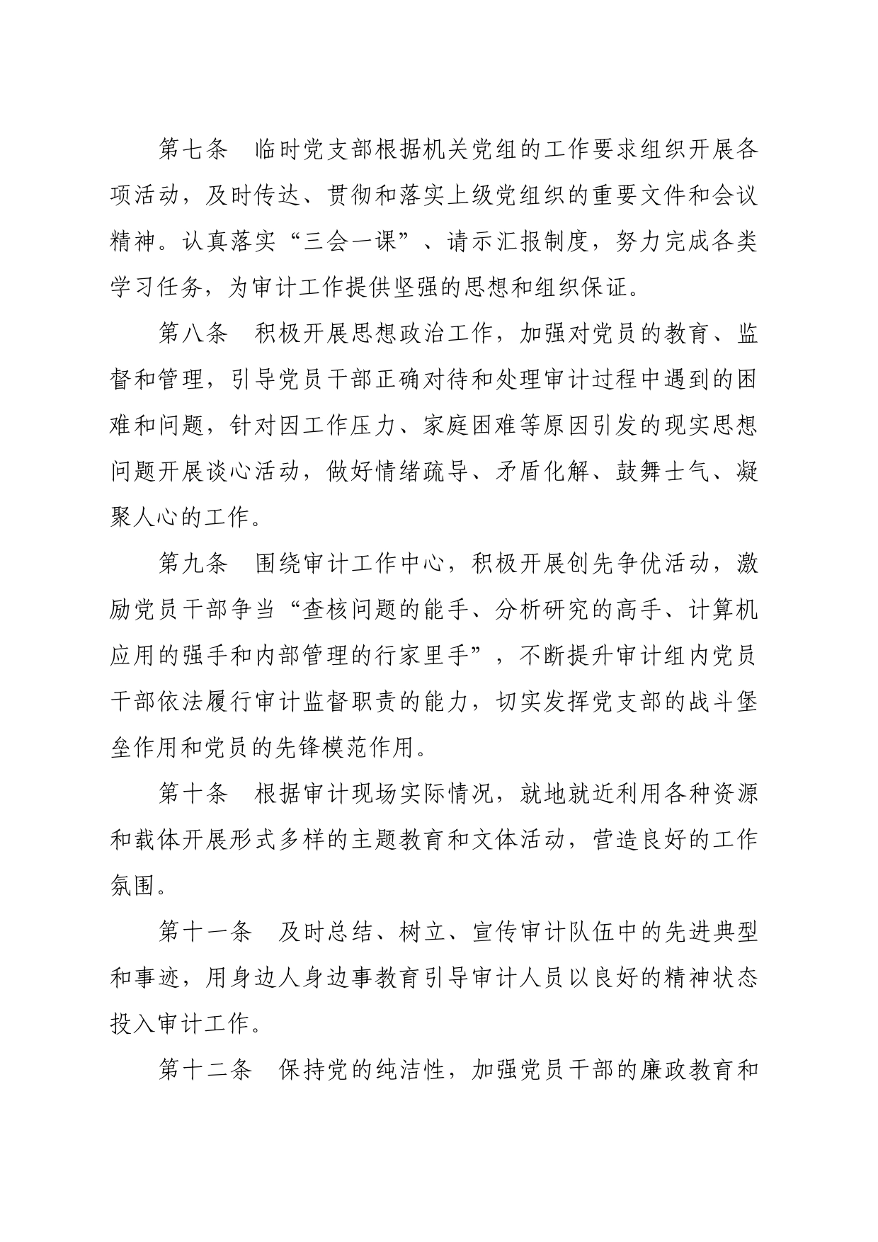 审计组临时党支部管理办法_第2页