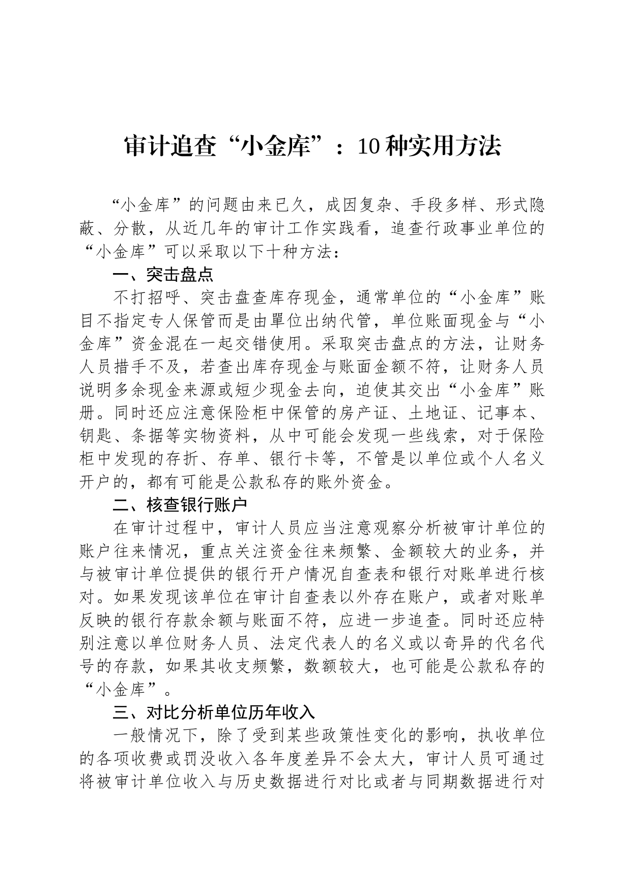 审计追查“小金库”：10种实用方法_第1页