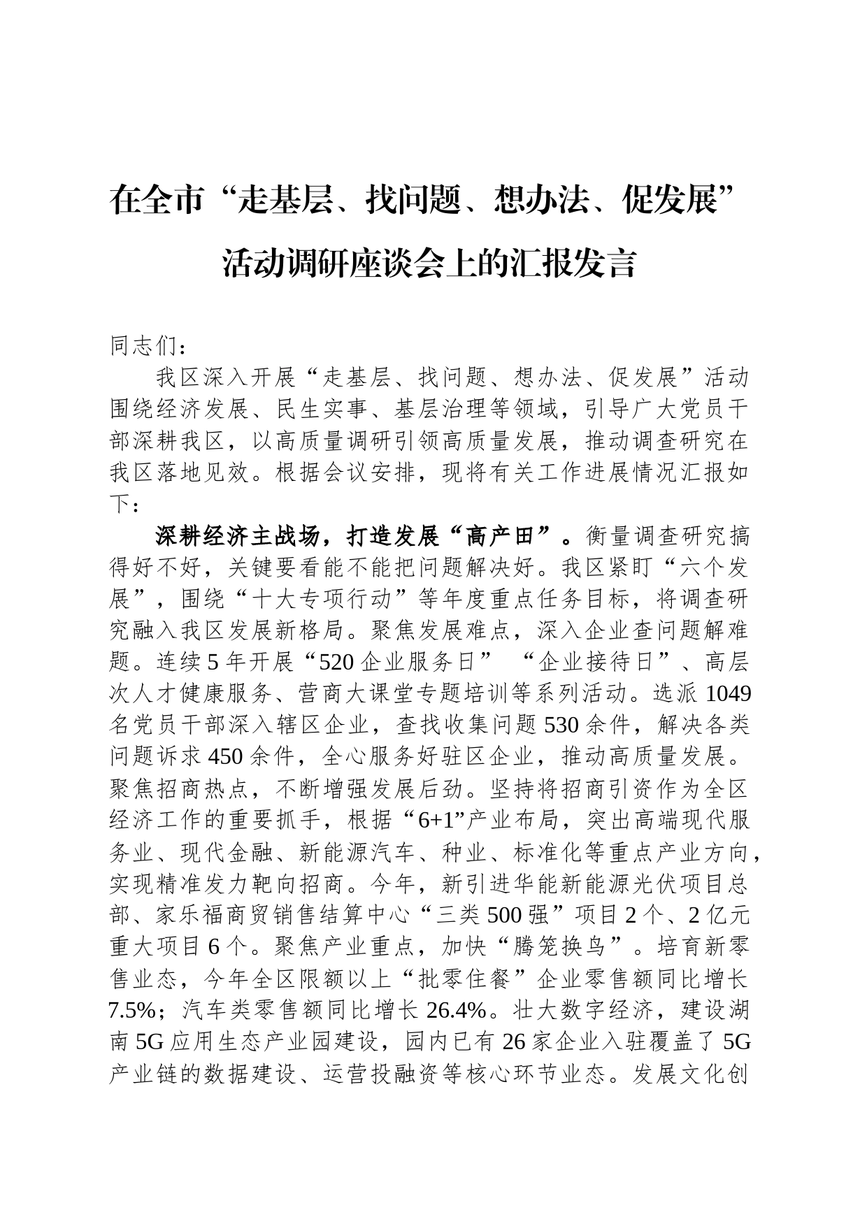 在全市“走基层、找问题、想办法、促发展”活动调研座谈会上的汇报发言_第1页