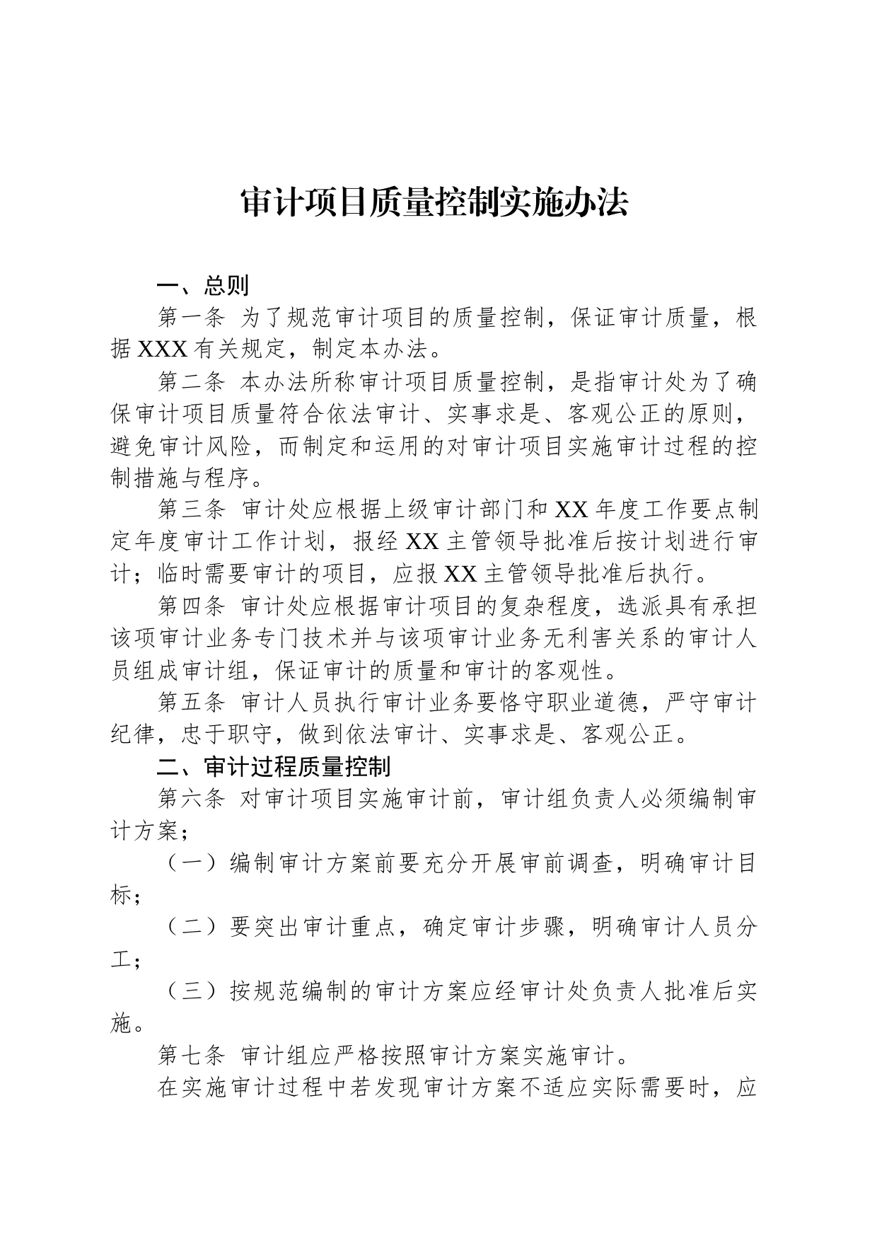 审计项目质量控制实施办法_第1页