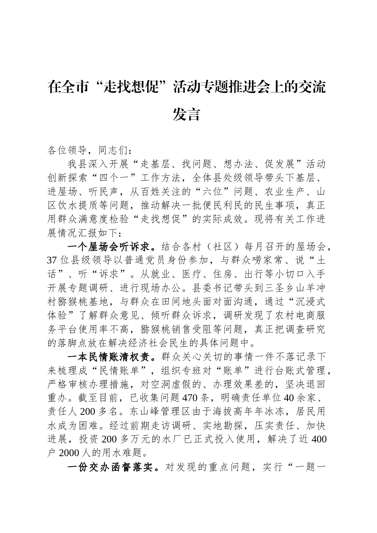 在全市“走找想促”活动专题推进会上的交流发言_第1页