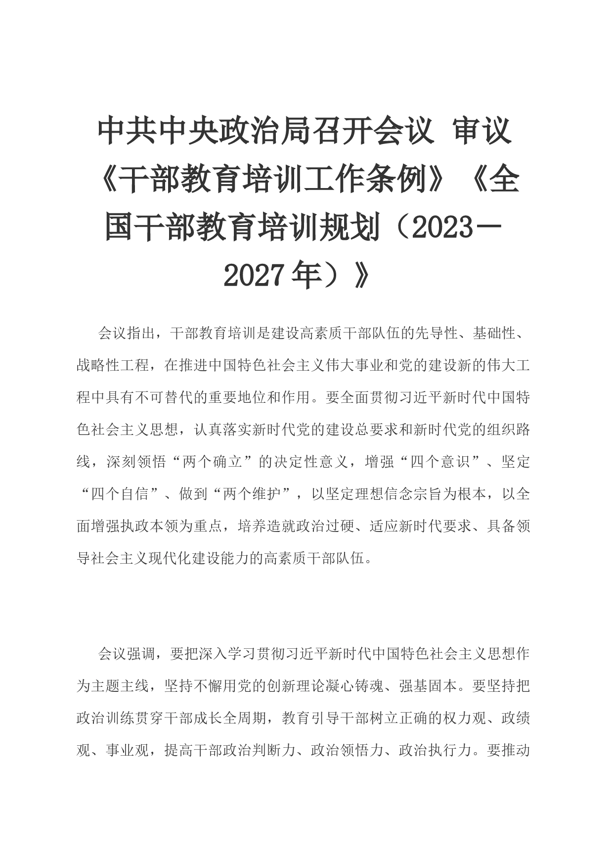 审议《干部教育培训工作条例》会议纪要_第1页