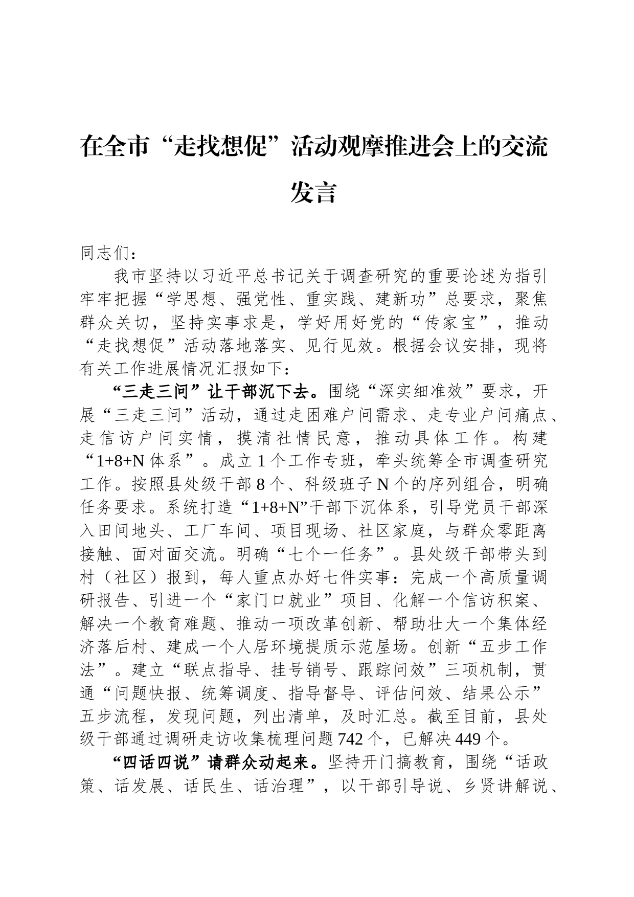 在全市“走找想促”活动观摩推进会上的交流发言_第1页