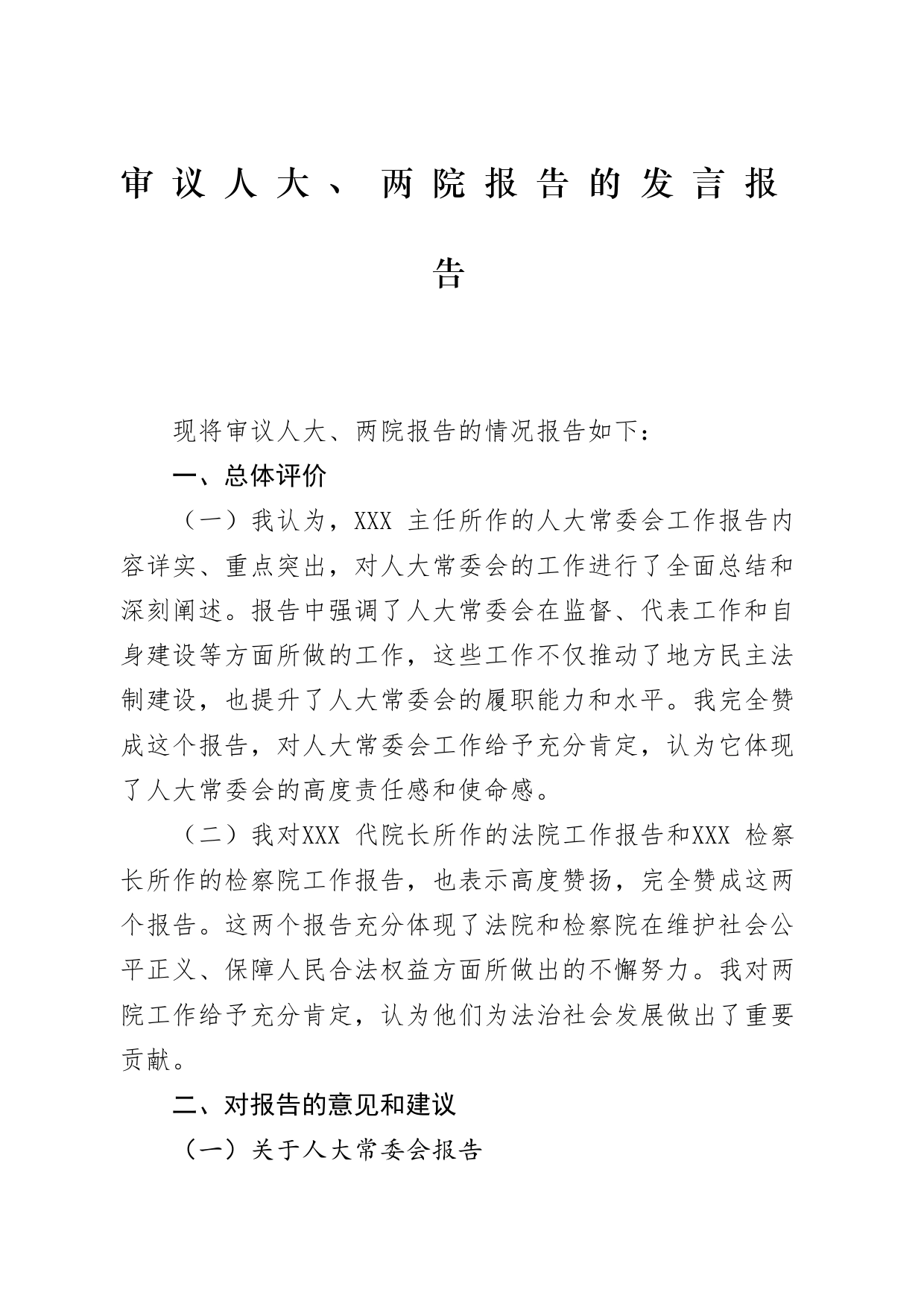 审议人大、两院报告的发言报告_第1页