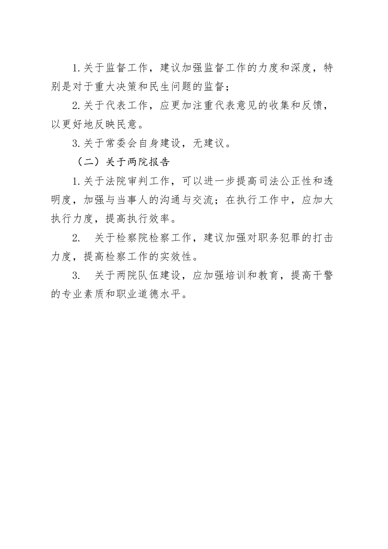 审议人大、两院报告的发言报告_第2页