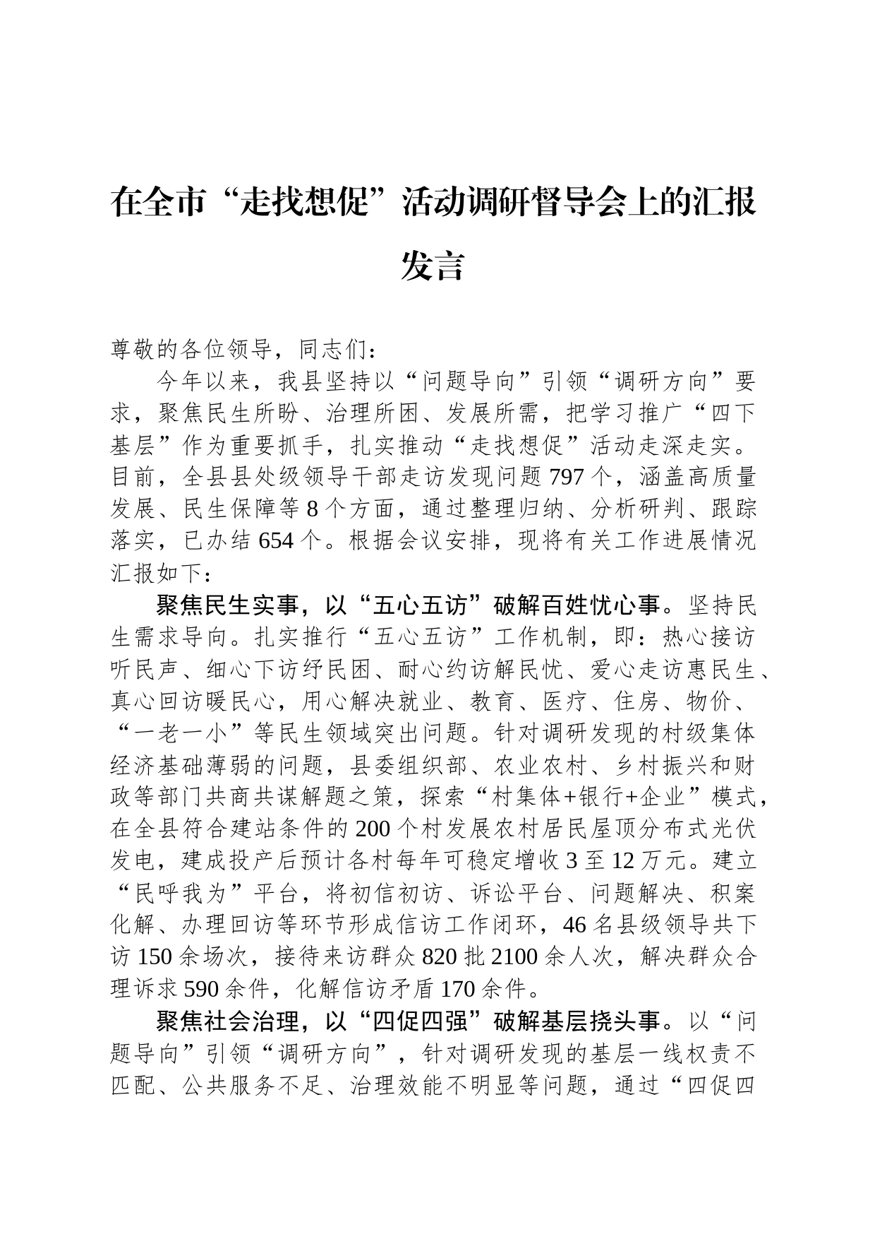 在全市“走找想促”活动调研督导会上的汇报发言_第1页
