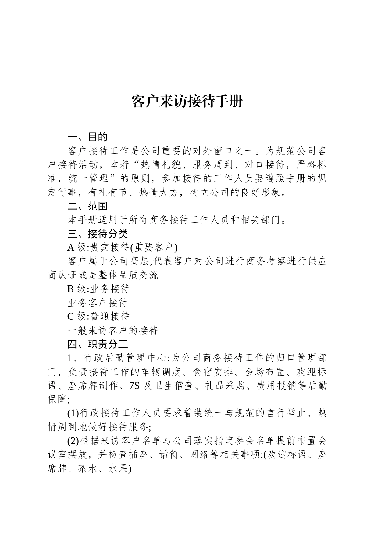 客户来访接待手册_第1页