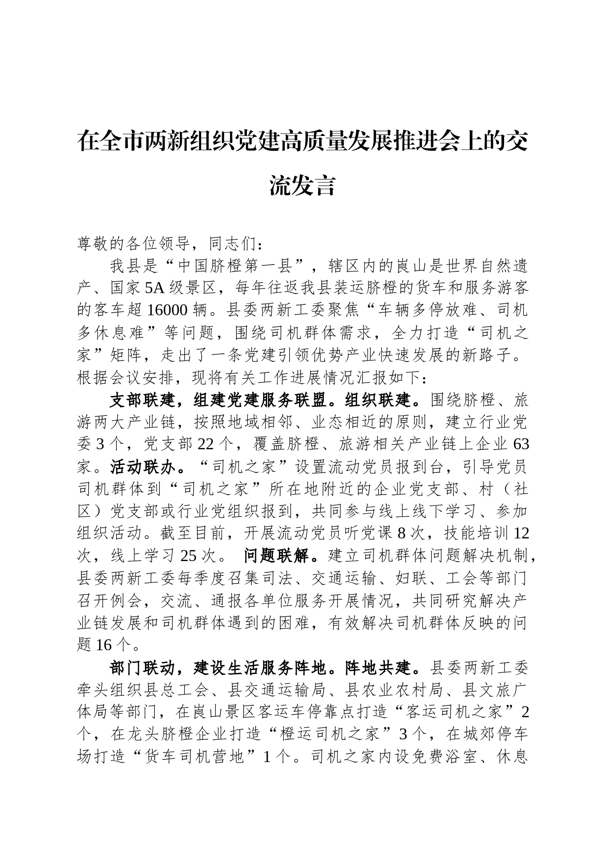 在全市两新组织党建高质量发展推进会上的交流发言_第1页