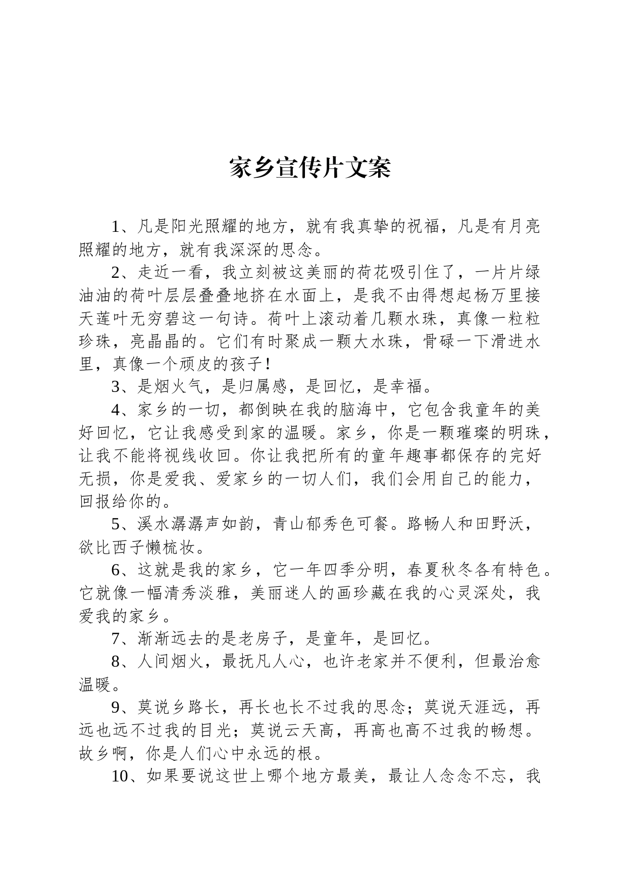 家乡宣传片文案_第1页