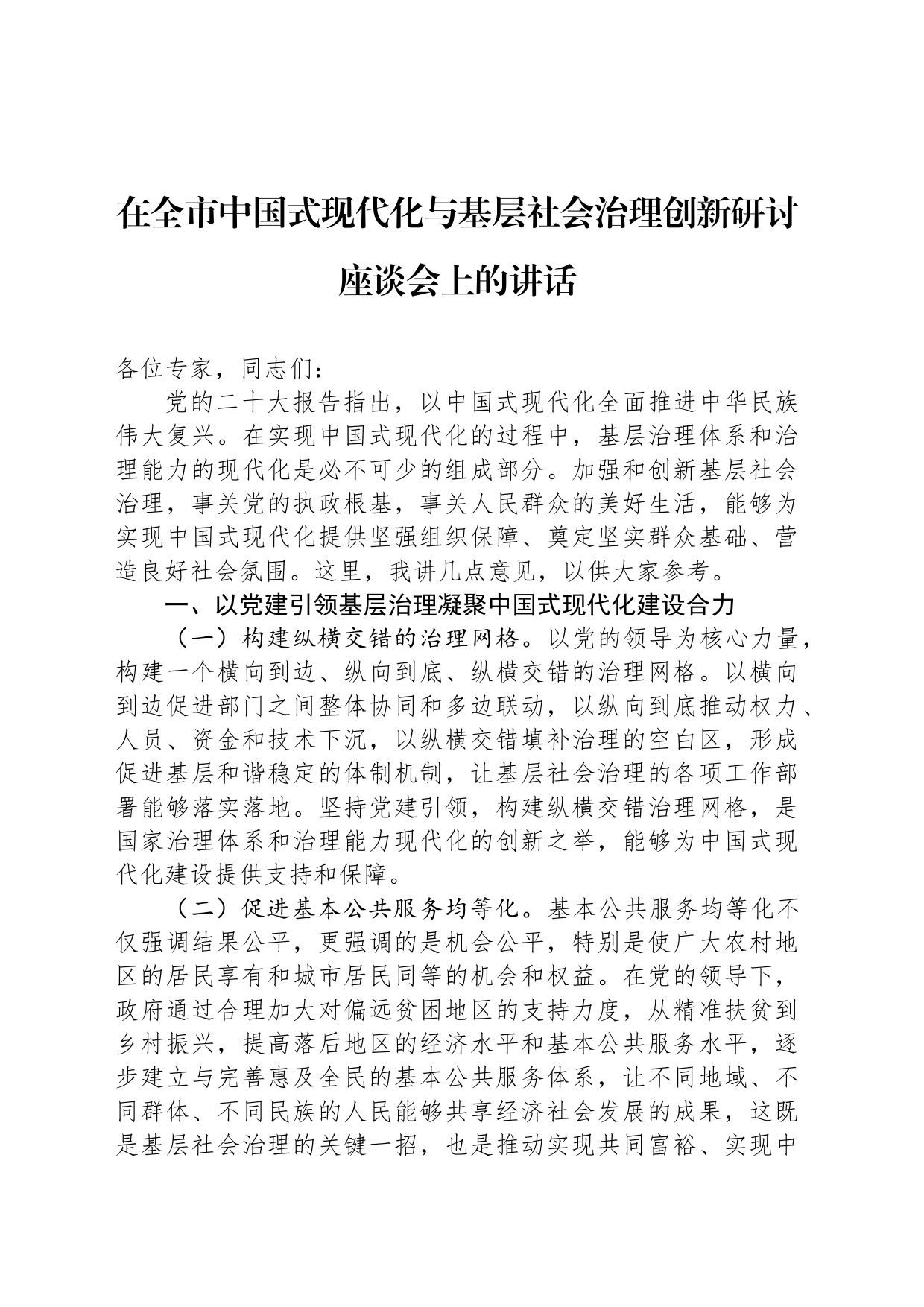 在全市中国式现代化与基层社会治理创新研讨座谈会上的讲话_第1页