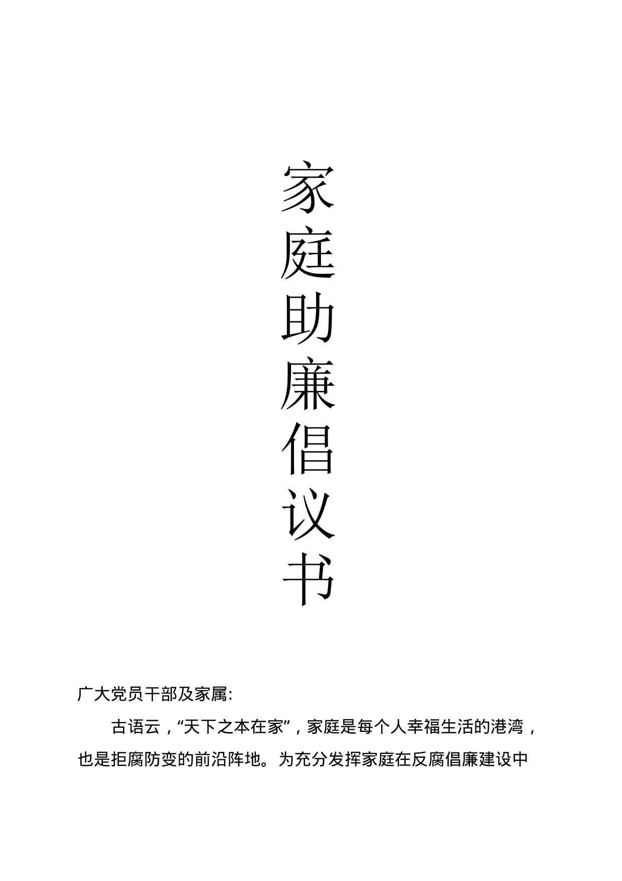 家庭助廉倡议书_第1页