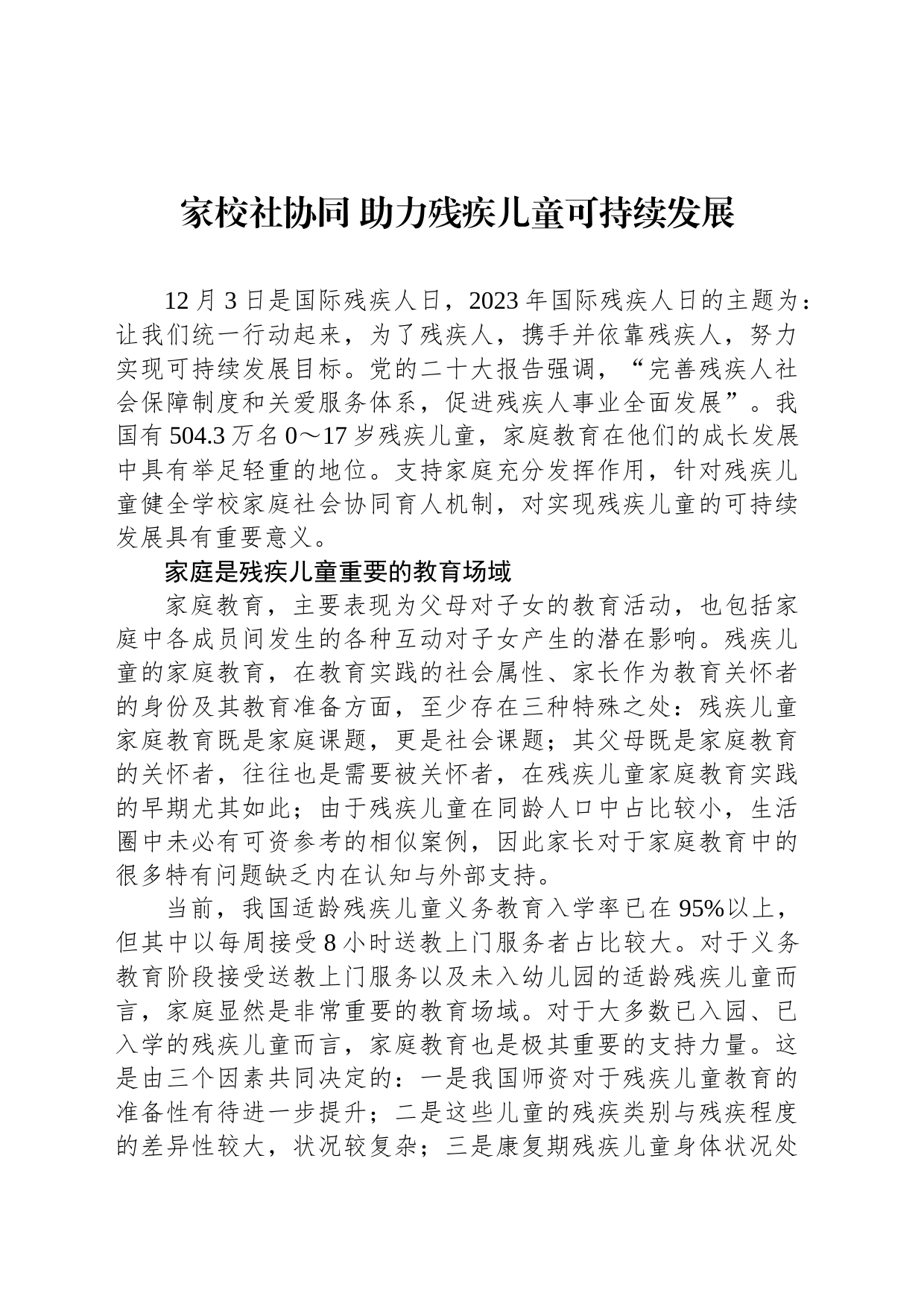 家校社协同 助力残疾儿童可持续发展_第1页