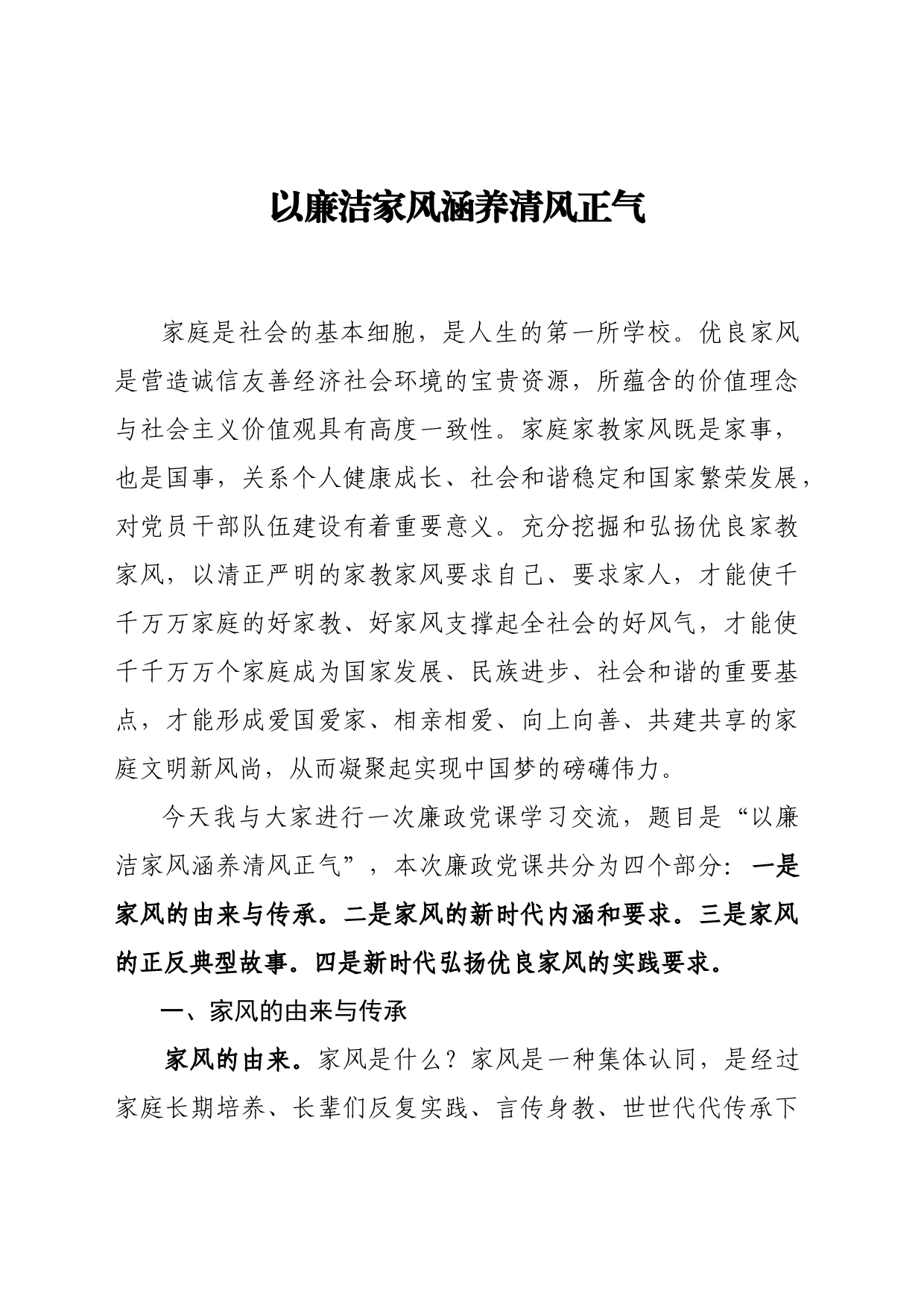 家风廉政党课_第1页