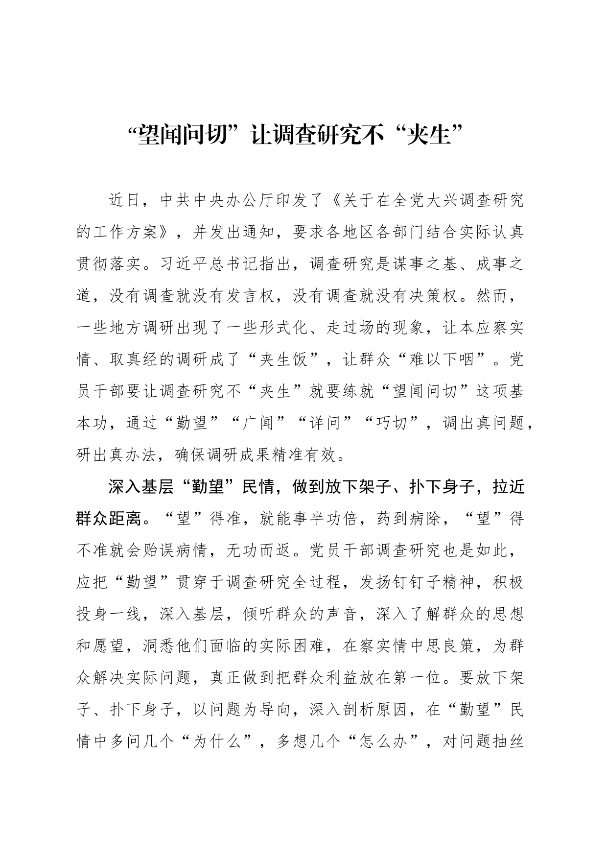 “望闻问切”让调查研究不“夹生”_第1页
