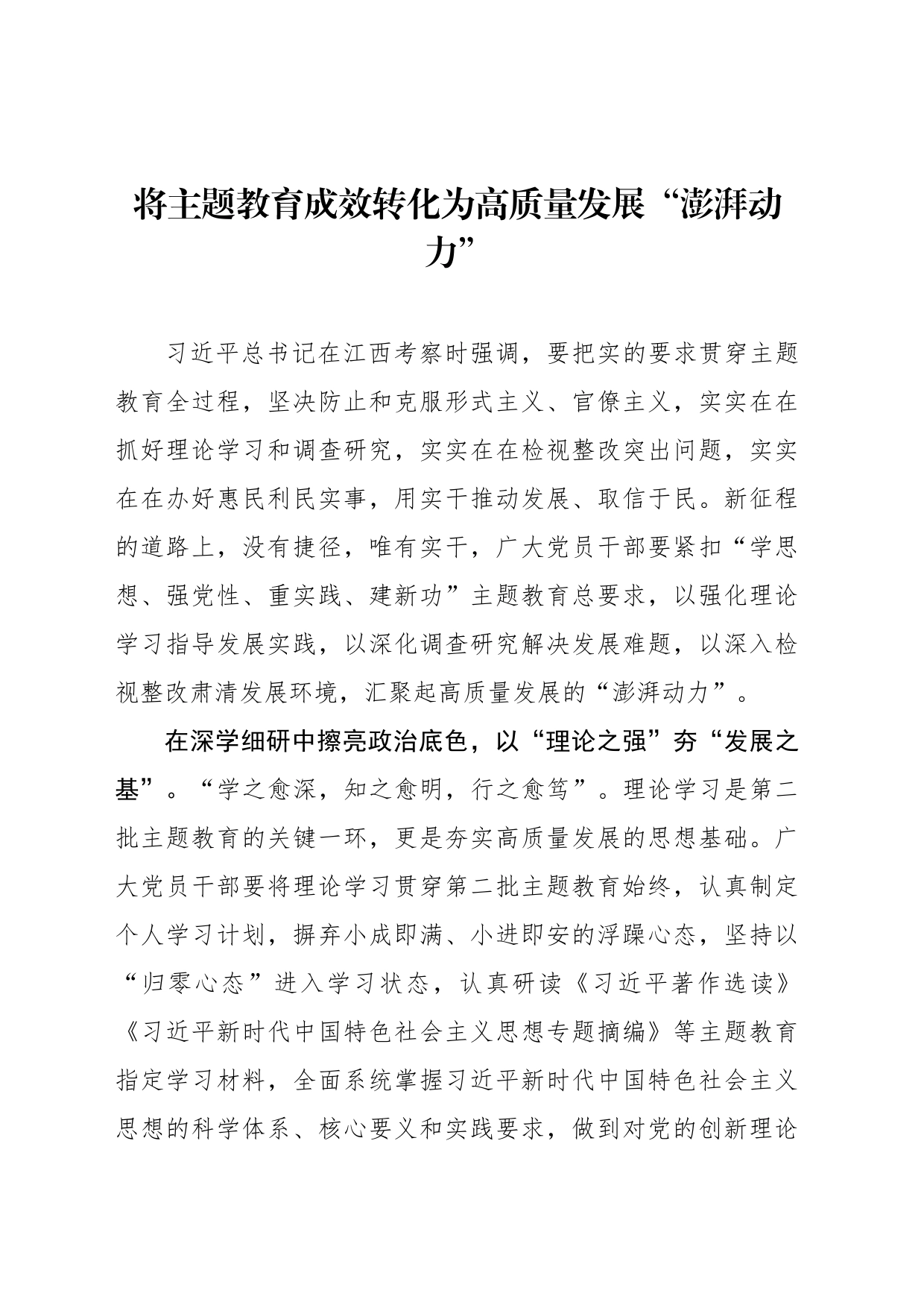 将主题教育成效转化为高质量发展“澎湃动力”_第1页