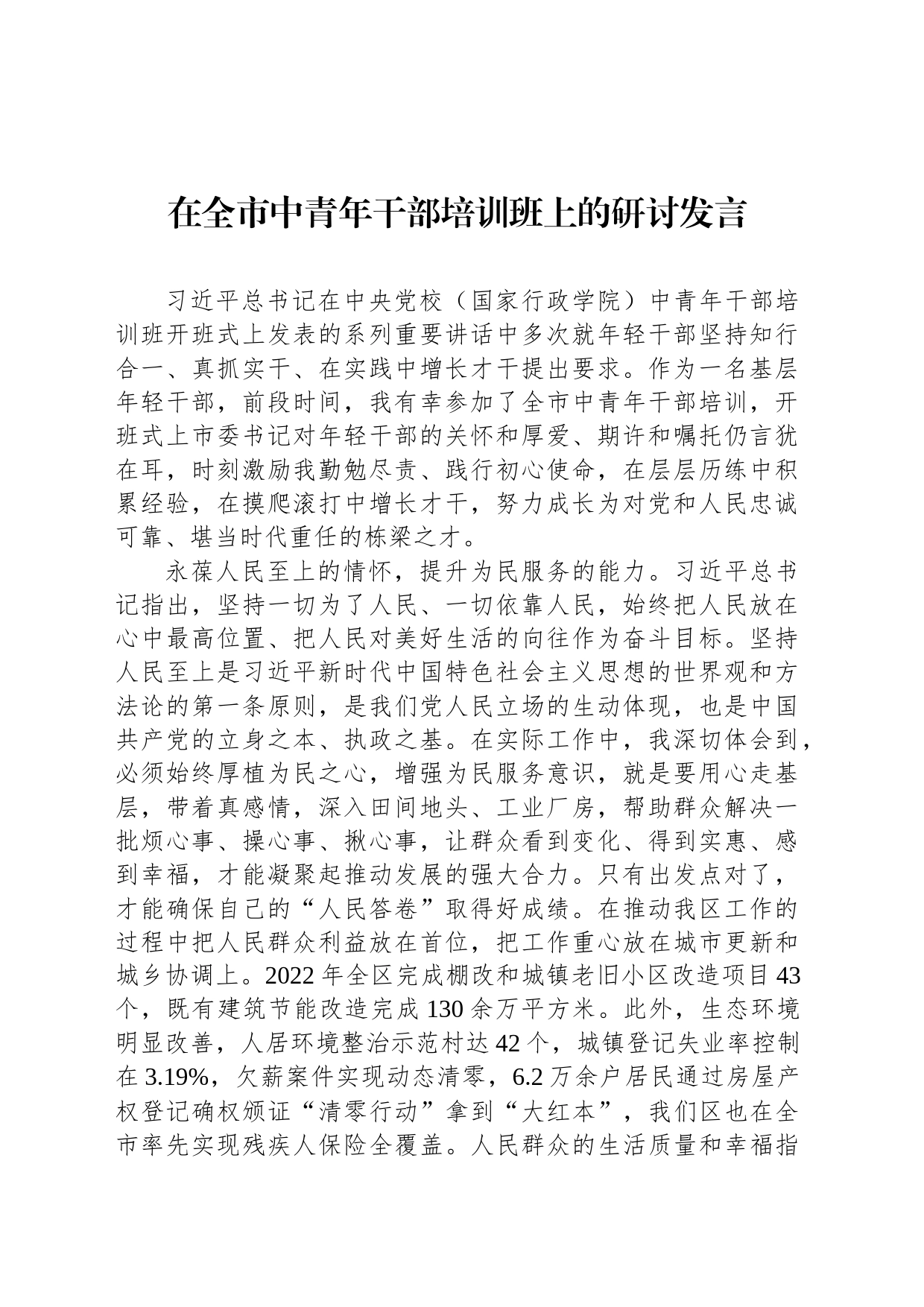 在全市中青年干部培训班上的研讨发言_第1页