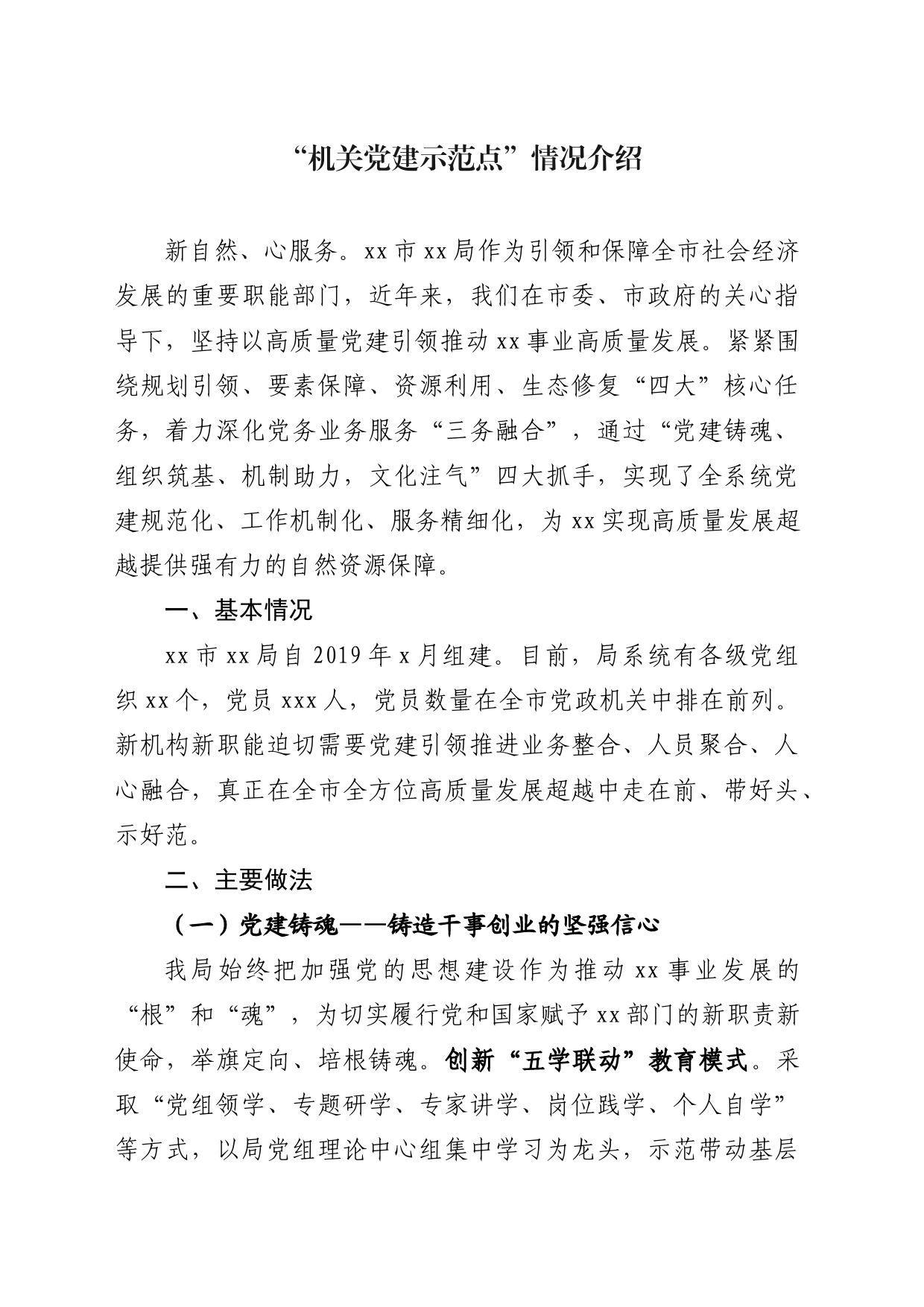 “机关党建示范点”宣传文案_第1页