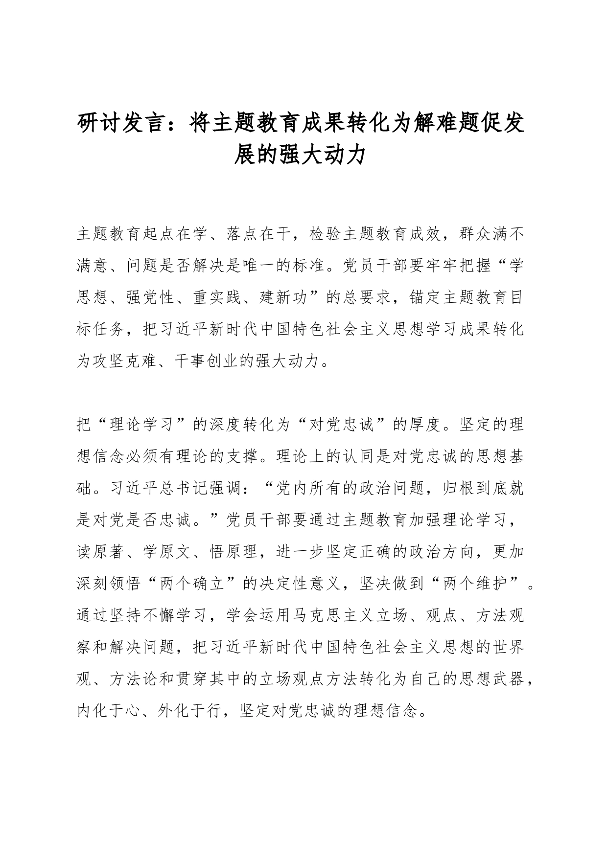 将主题教育成果转化为解难题促发展的强大动力_第1页