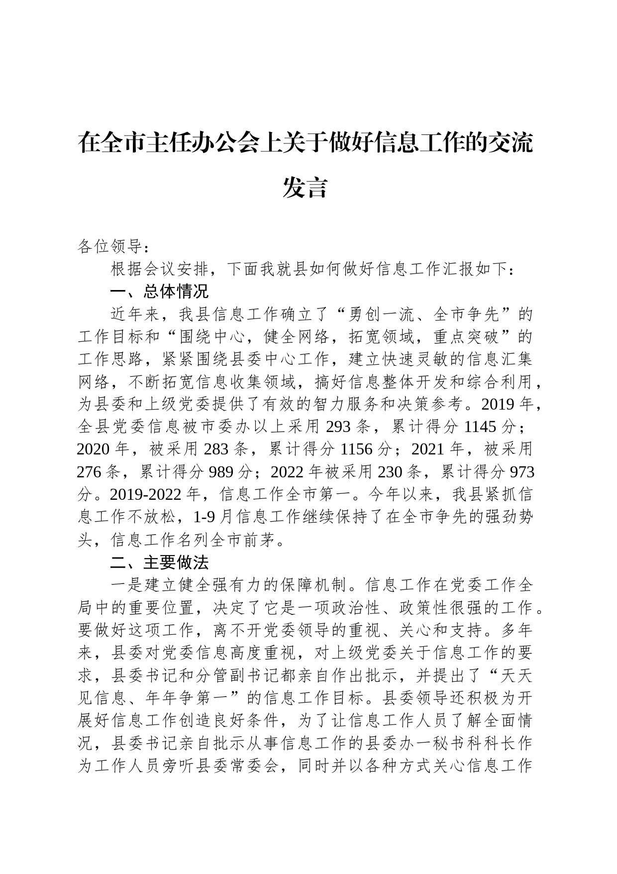 在全市主任办公会上关于做好信息工作的交流发言_第1页