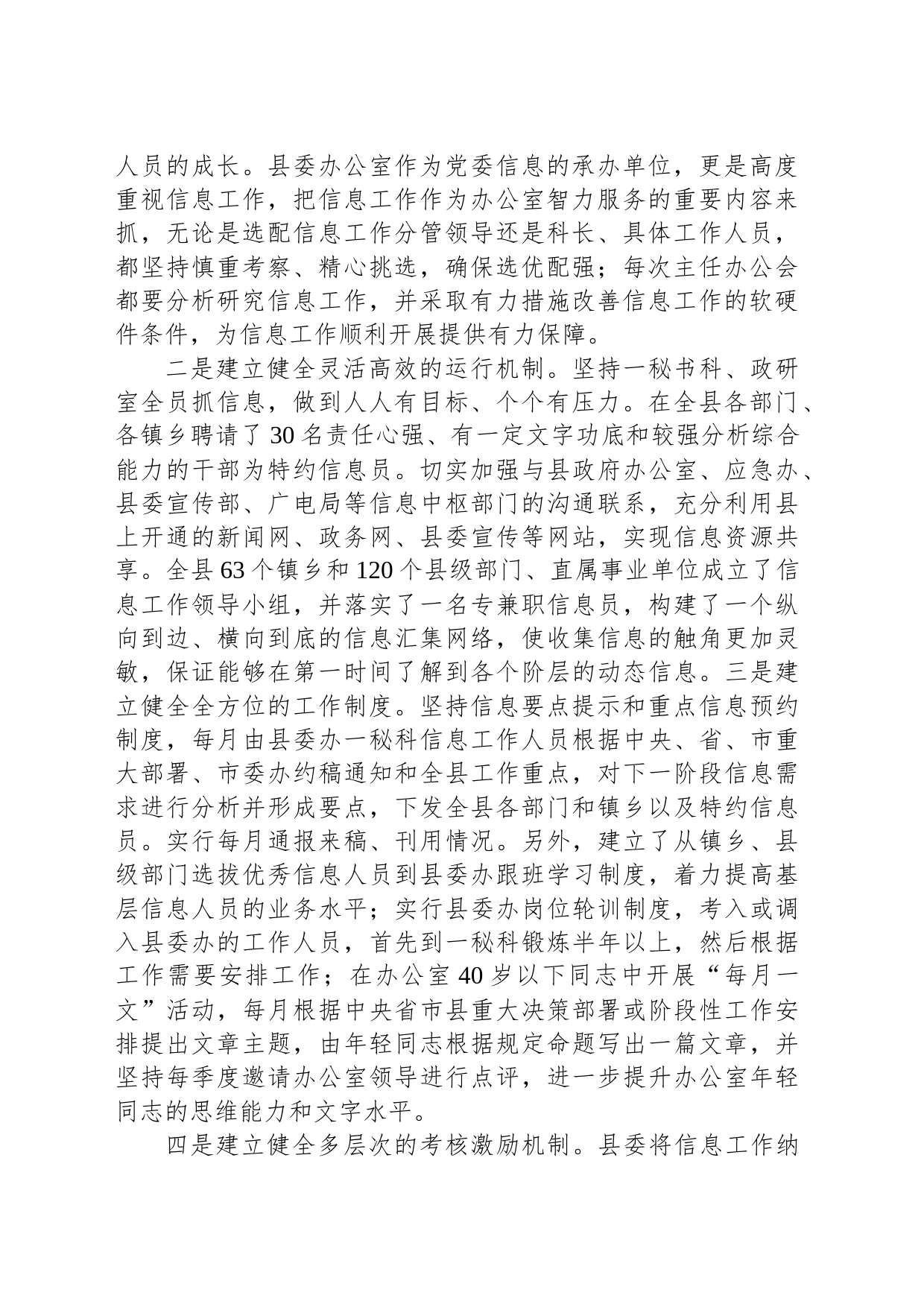 在全市主任办公会上关于做好信息工作的交流发言_第2页