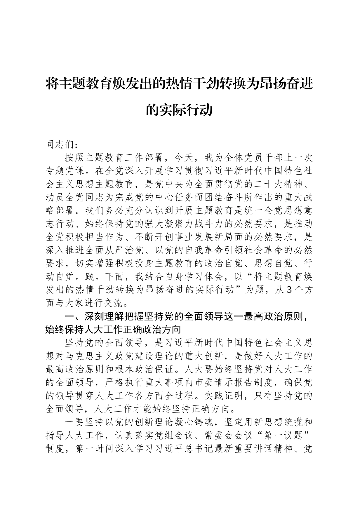 将主题教育焕发出的热情干劲转换为昂扬奋进的实际行动_第1页