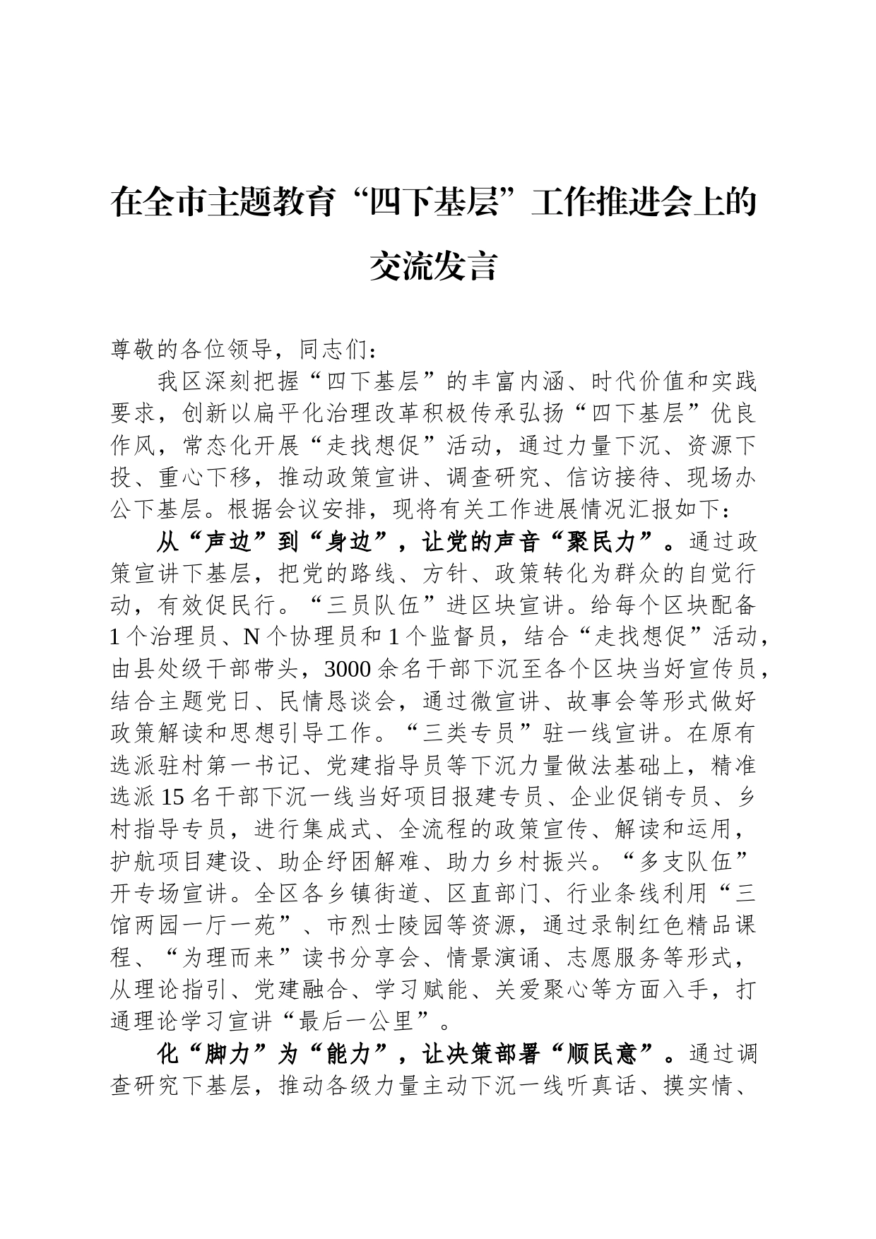 在全市主题教育“四下基层”工作推进会上的交流发言_第1页