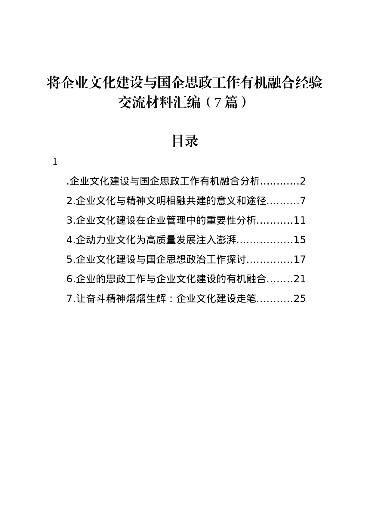 将企业文化建设与国企思政工作有机融合经验交流材料汇编（7篇）_第1页