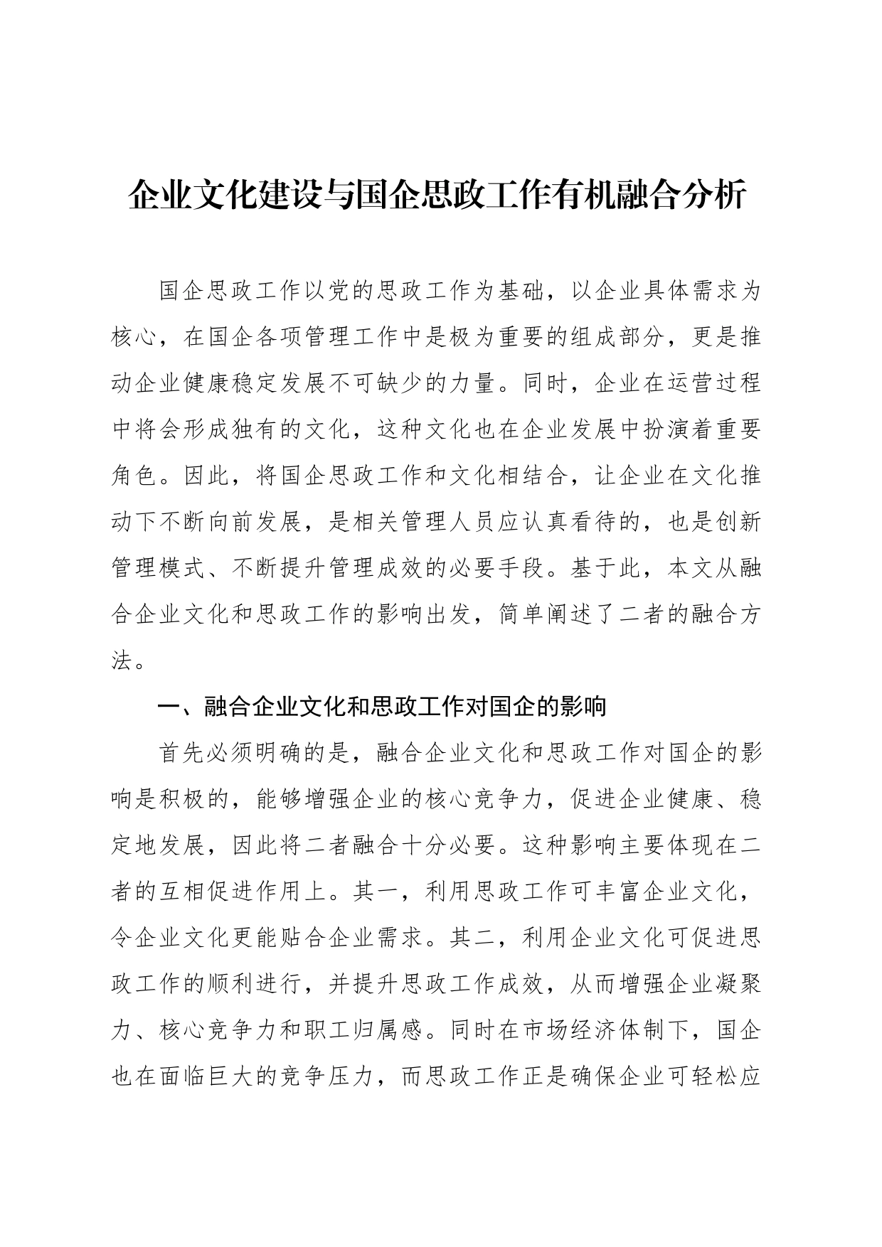 将企业文化建设与国企思政工作有机融合经验交流材料汇编（7篇）_第2页