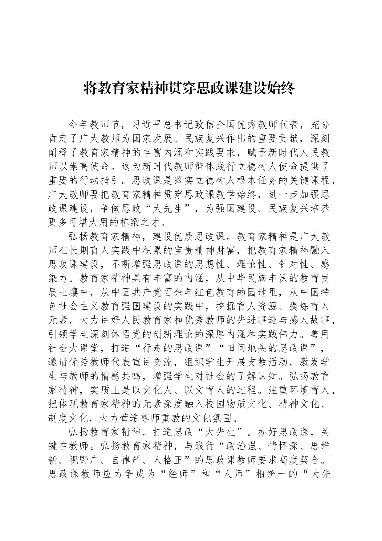 将教育家精神贯穿思政课建设始终_第1页