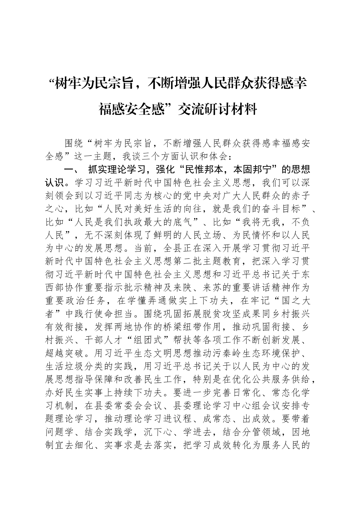 “树牢为民宗旨，不断增强人民群众获得感幸福感安全感”交流研讨材料_第1页